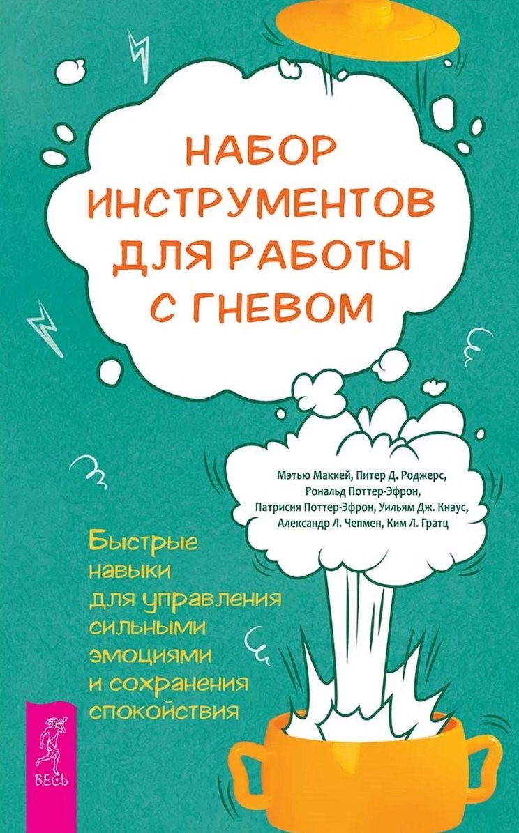 Набор инструментов для работы с гневом: быстрые навыки для управления  сильными эмоциями (5008)