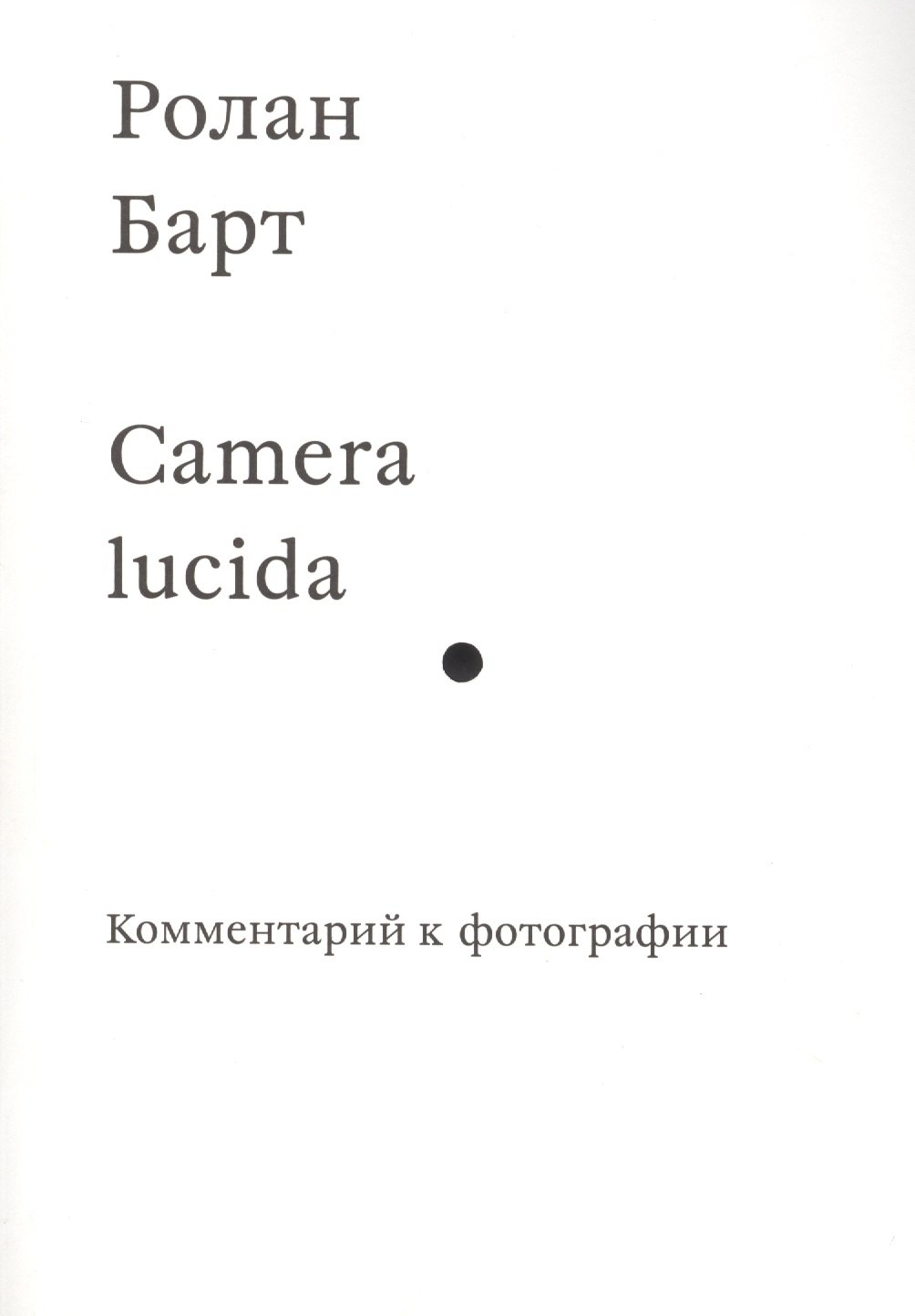 

Camera lucida. Комментарий к фотографии