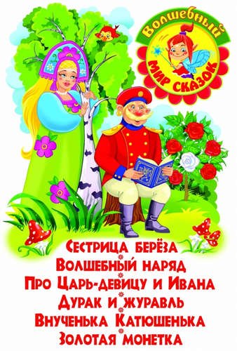 

Сестрица береза. Волшебный наряд. Про Царь-девицу и Ивана. Дурак и журавль. Внученька Катюшенька.