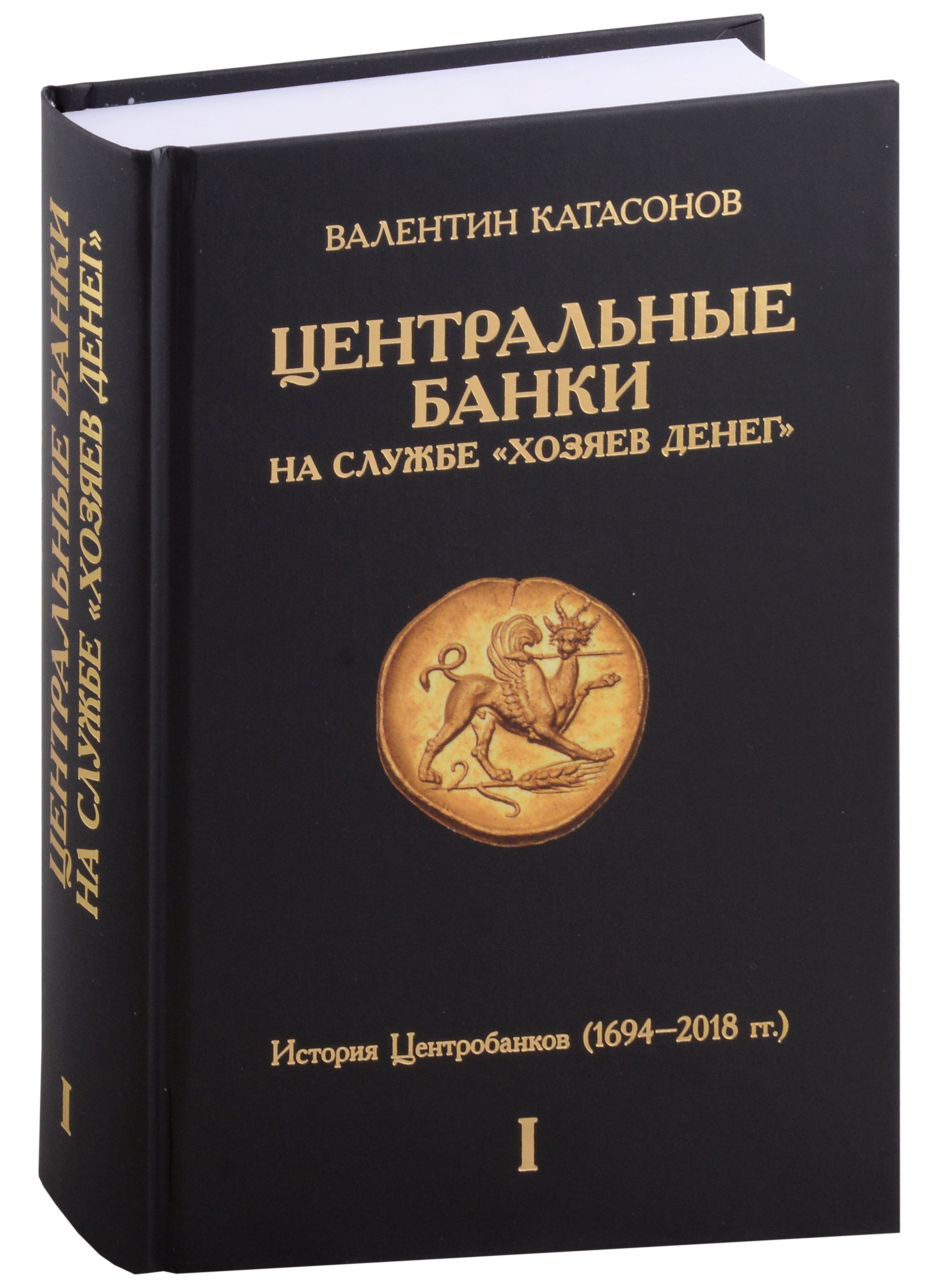 Центральные банки на службе хозяев денег Том I История Центробанков 16942018 гг 1747₽