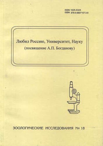 

Любил Россию, Университет, Науку (посвящение А.П. Богданову). Зоологические исследования, № 18