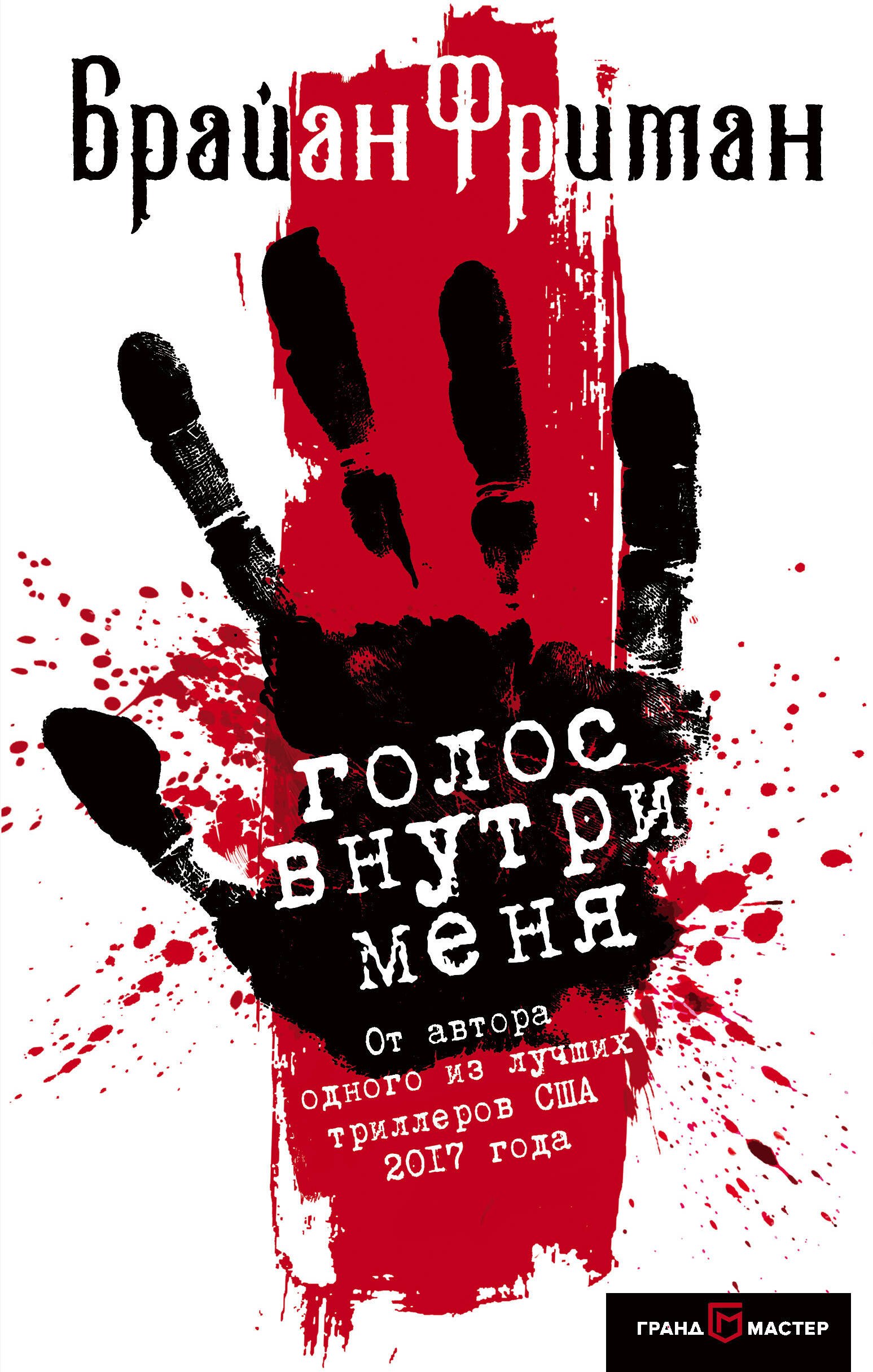 

Голос внутри меня
