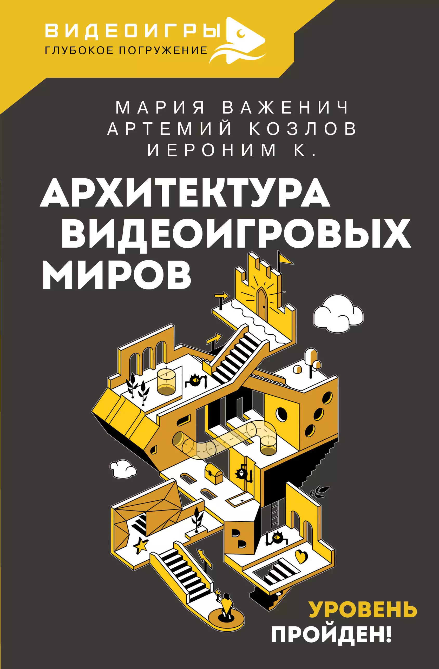 Архитектура видеоигровых миров Уровень пройден 855₽