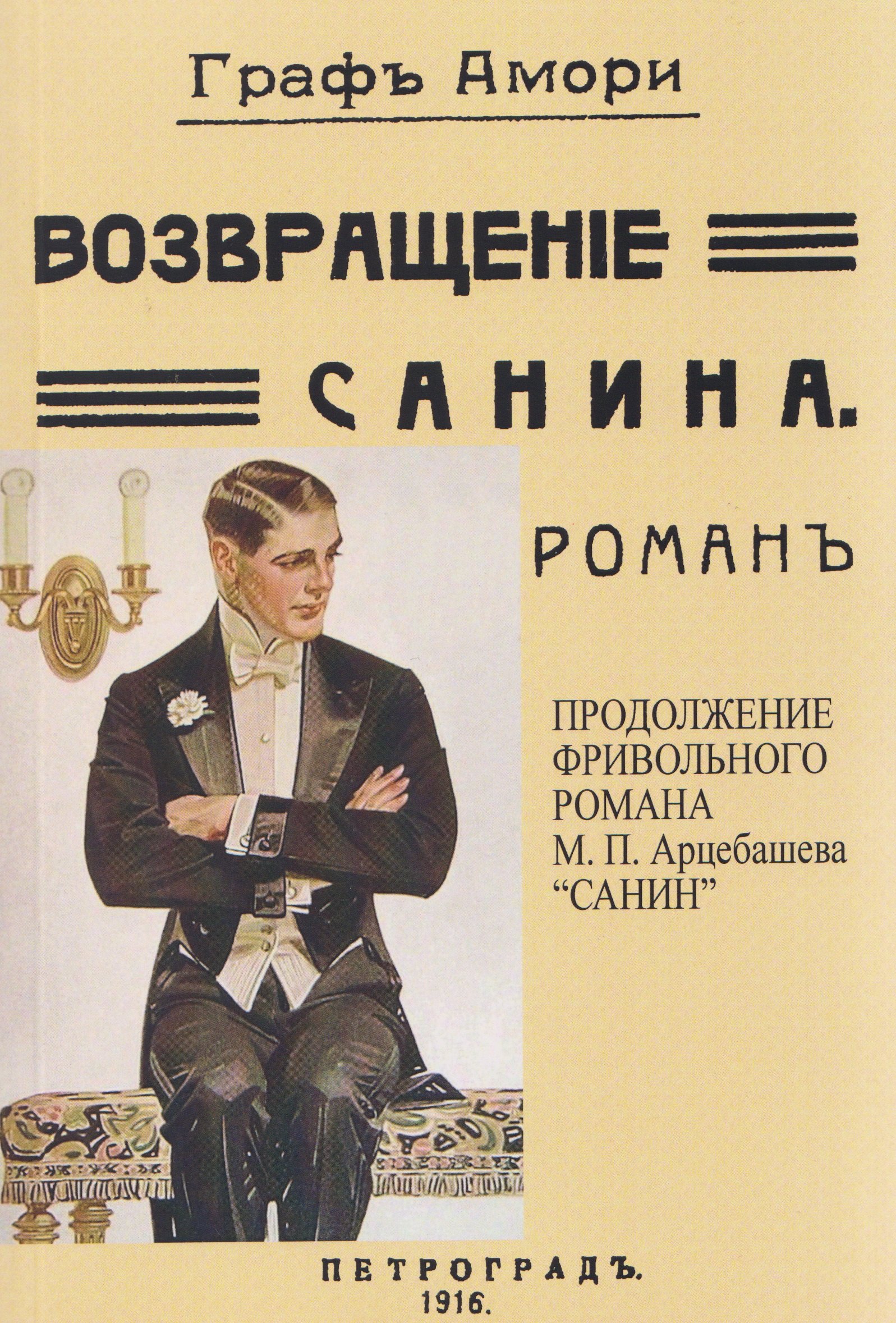Возвращение Санина Продолжение фривольного романа МП Арцебашева quotСАНИН quot 1099₽