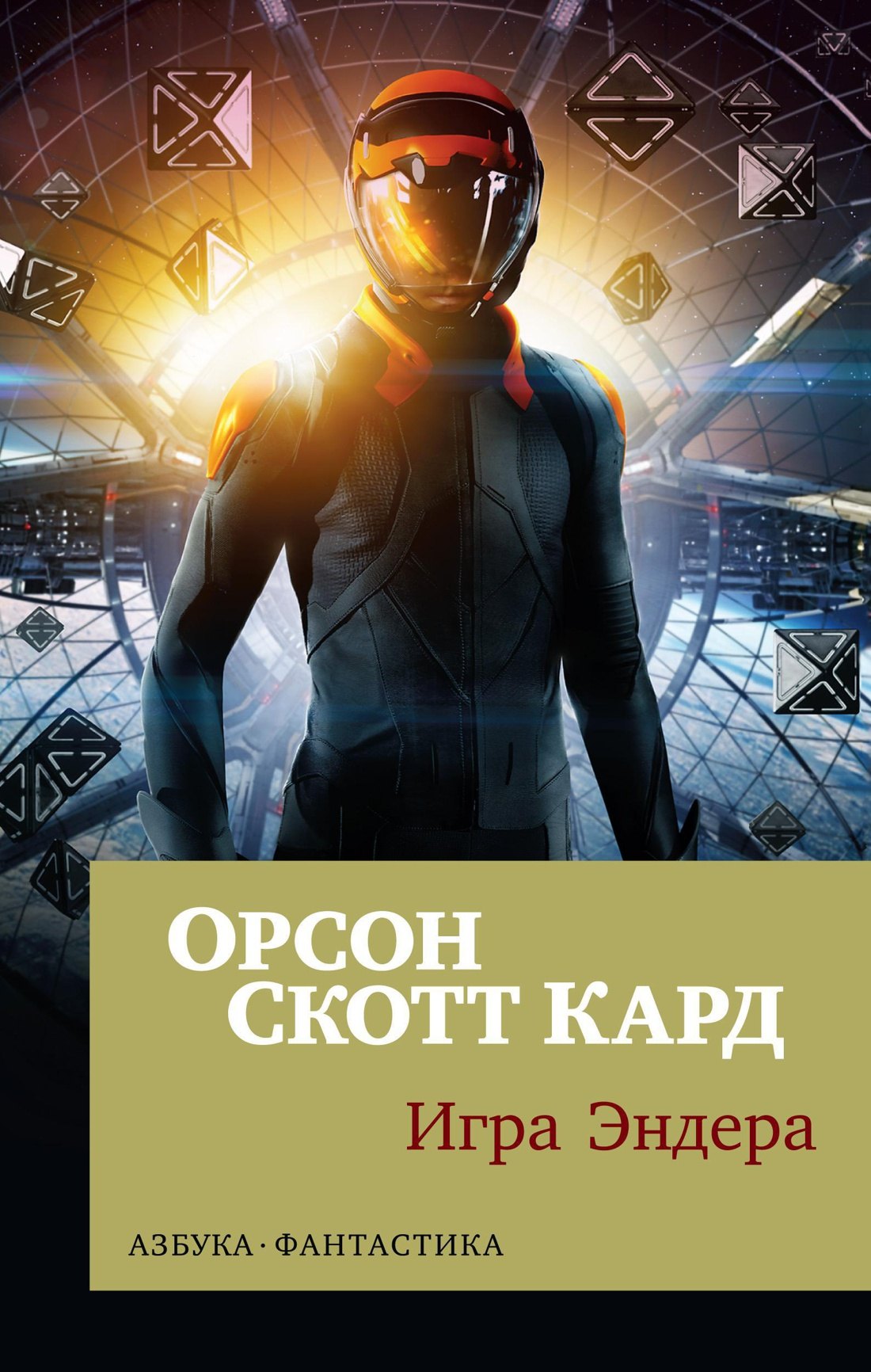 

Игра Эндера