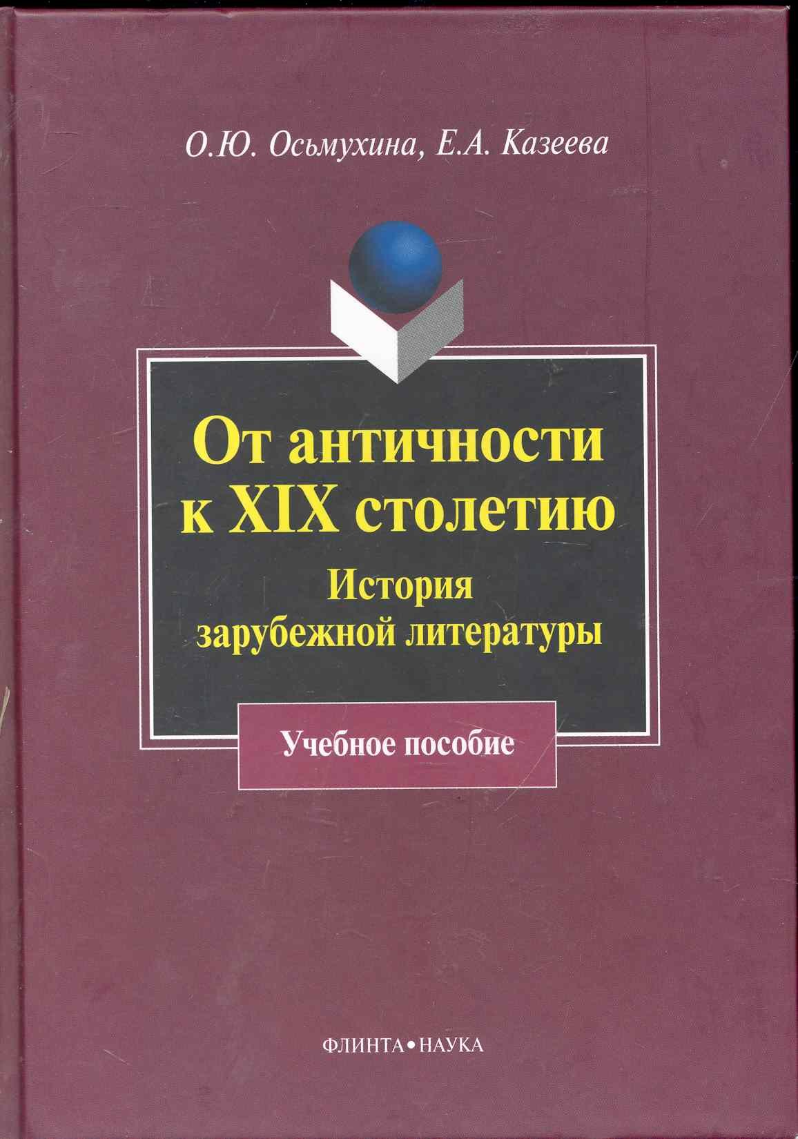 Осьмухина Ольга Юрьевна: От античности к XIX столетию: История зарубежной литературы : учеб. пособие