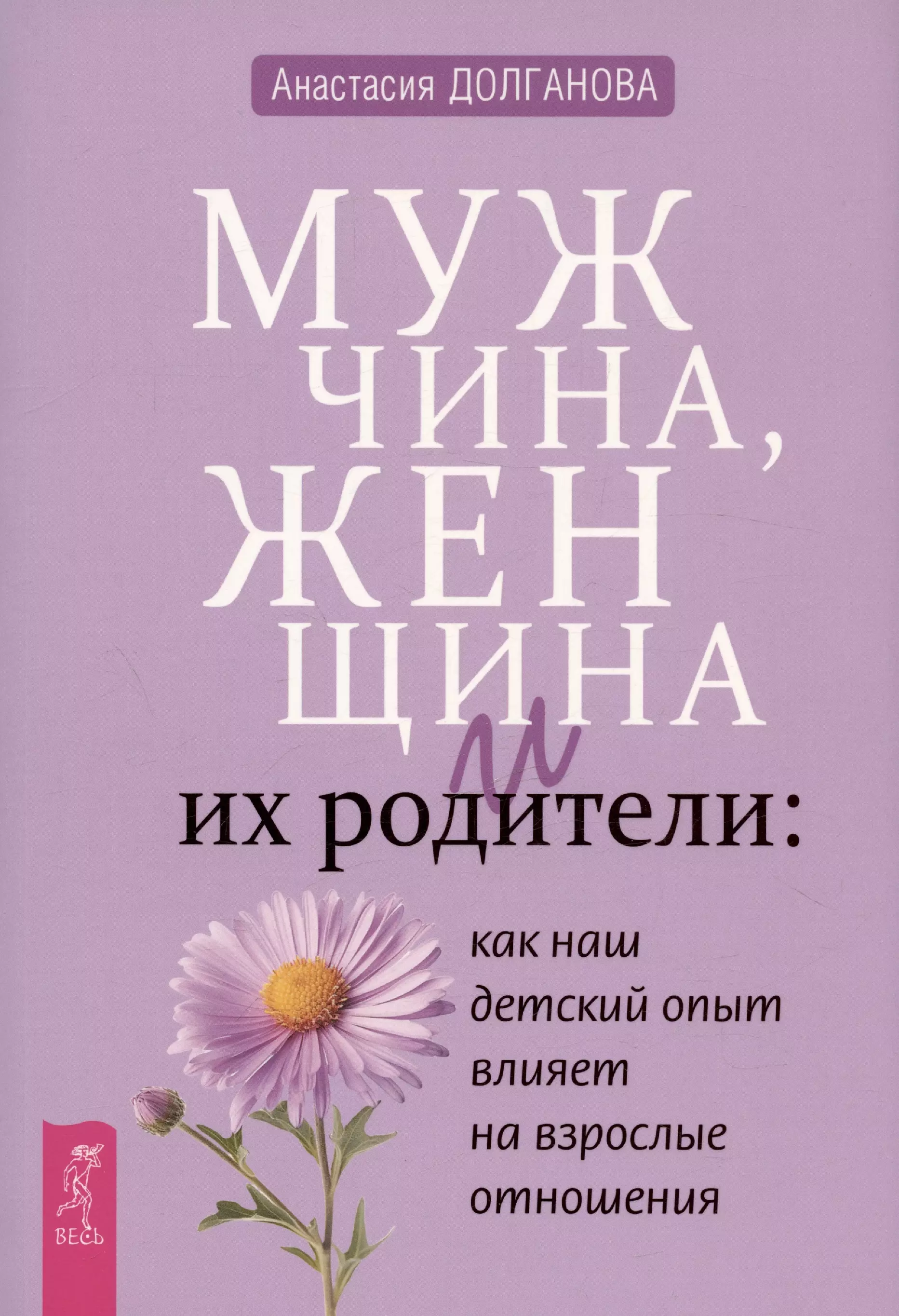 

Мужчина, женщина и их родители: как наш детский опыт влияет на взрослые отношения