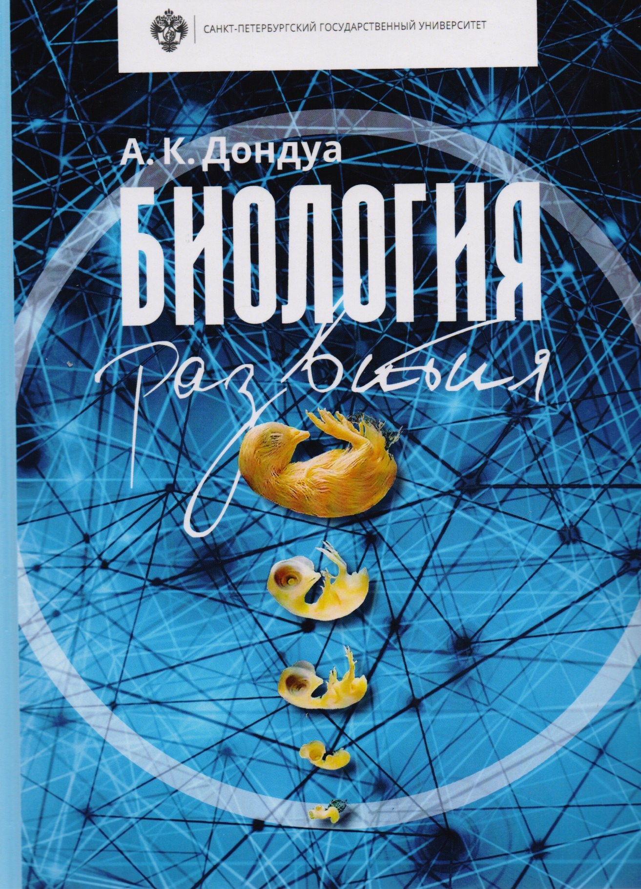 Дондуа Арчил Карпезович: Биология развития: учебник. 2-е изд., испр. И доп.