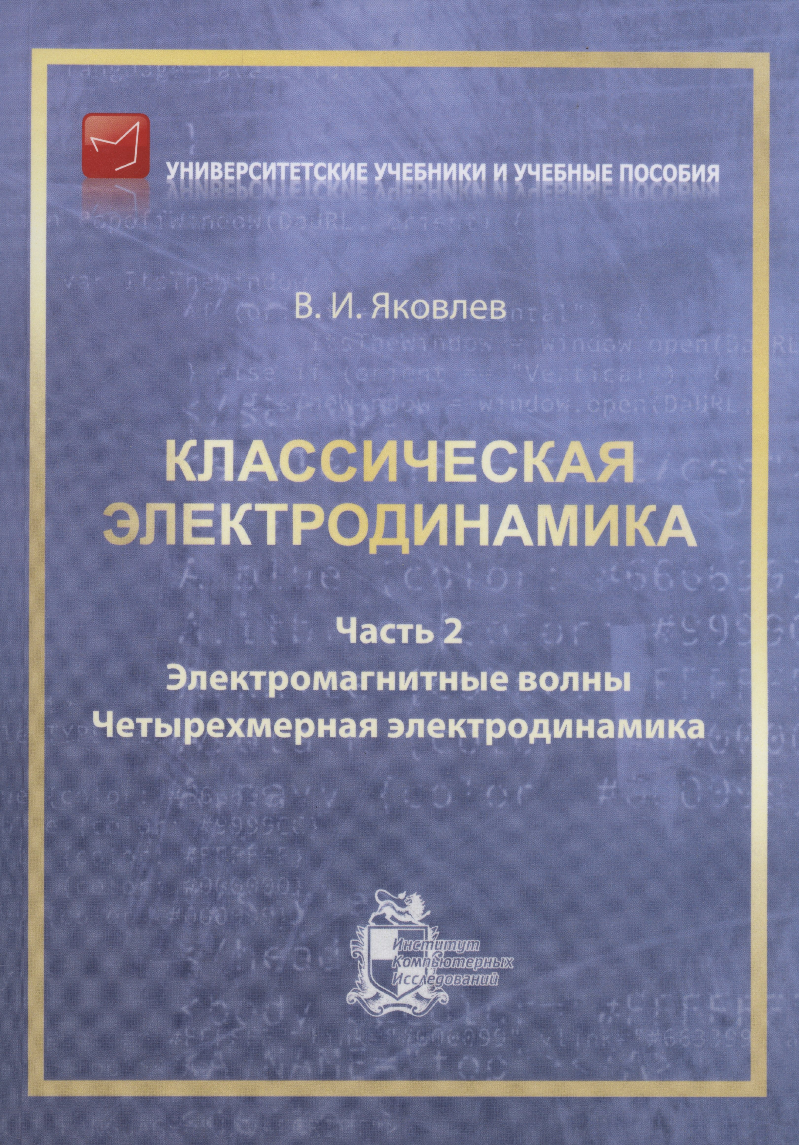 Классическая электродинамика. Часть 2.  Электромагнитные волны. Четырехмерная электрод