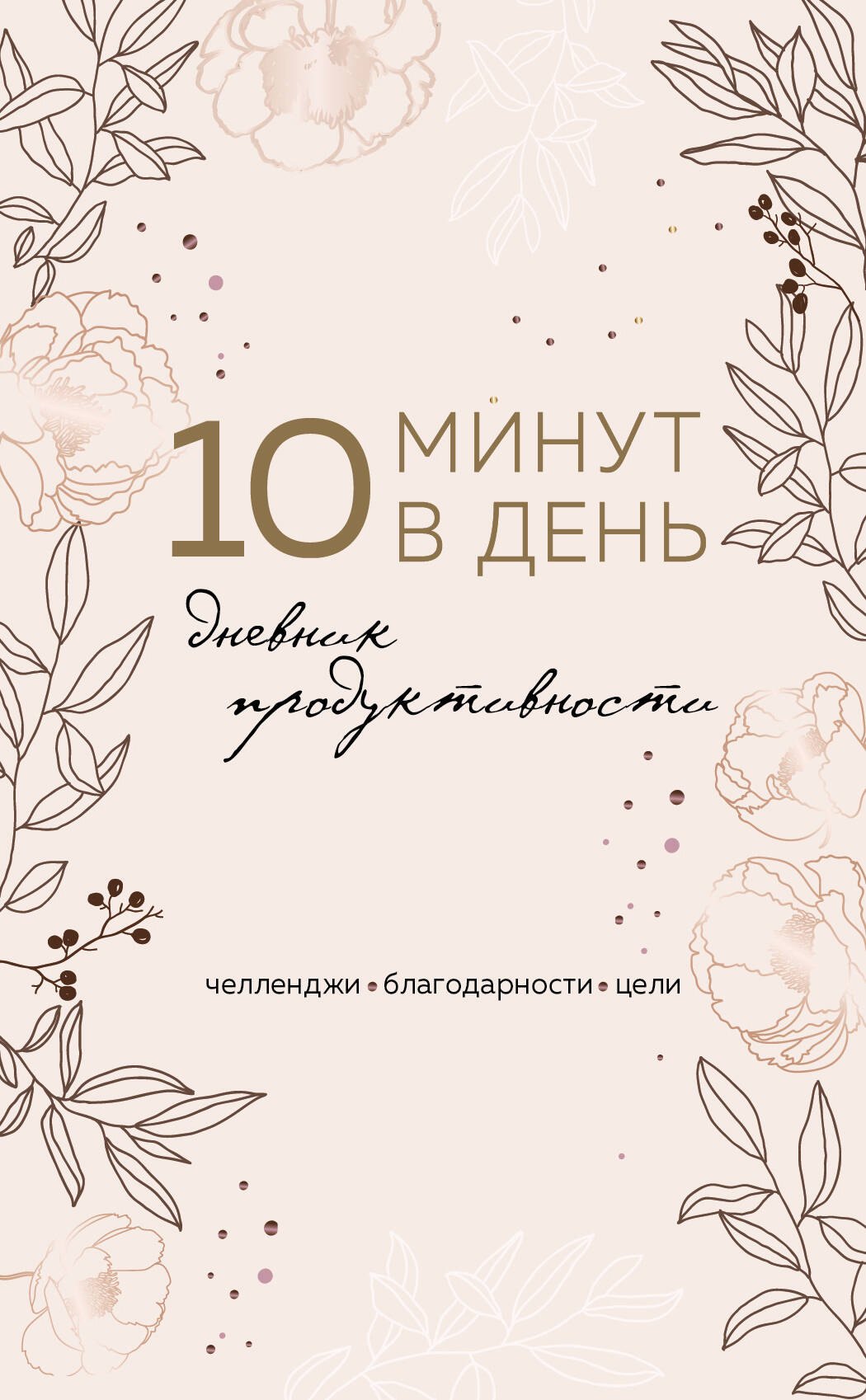 

Дневник продуктивности 10 минут в день (144 стр)