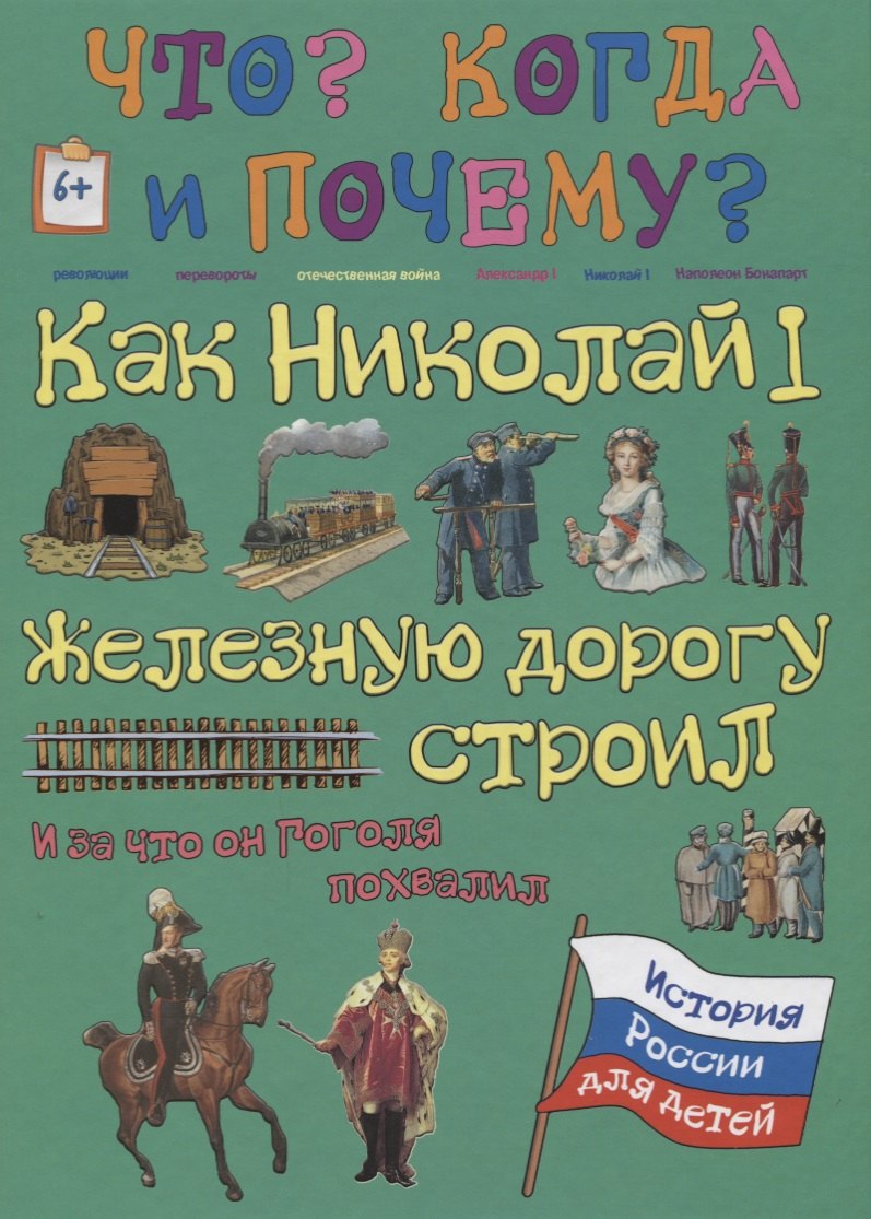 Как Николай I железную дорогу строил и за что он Гоголя похвалил