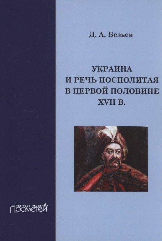 

Украина и Речь Посполитая в первой половине XVII в.: Монография