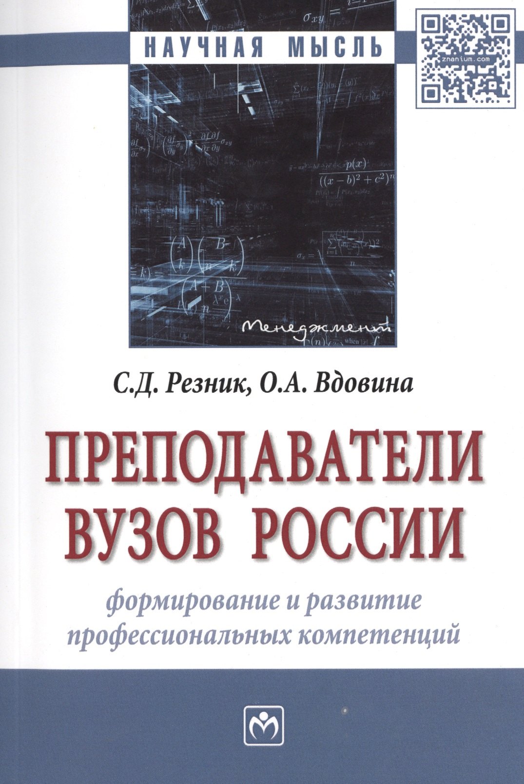 Преподаватели вузов России Формирование и развитие профессиональных компетенций Монография 678₽