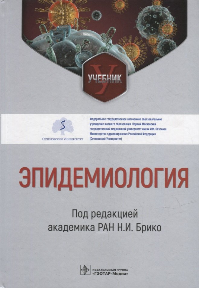 

Эпидемиология: учебник