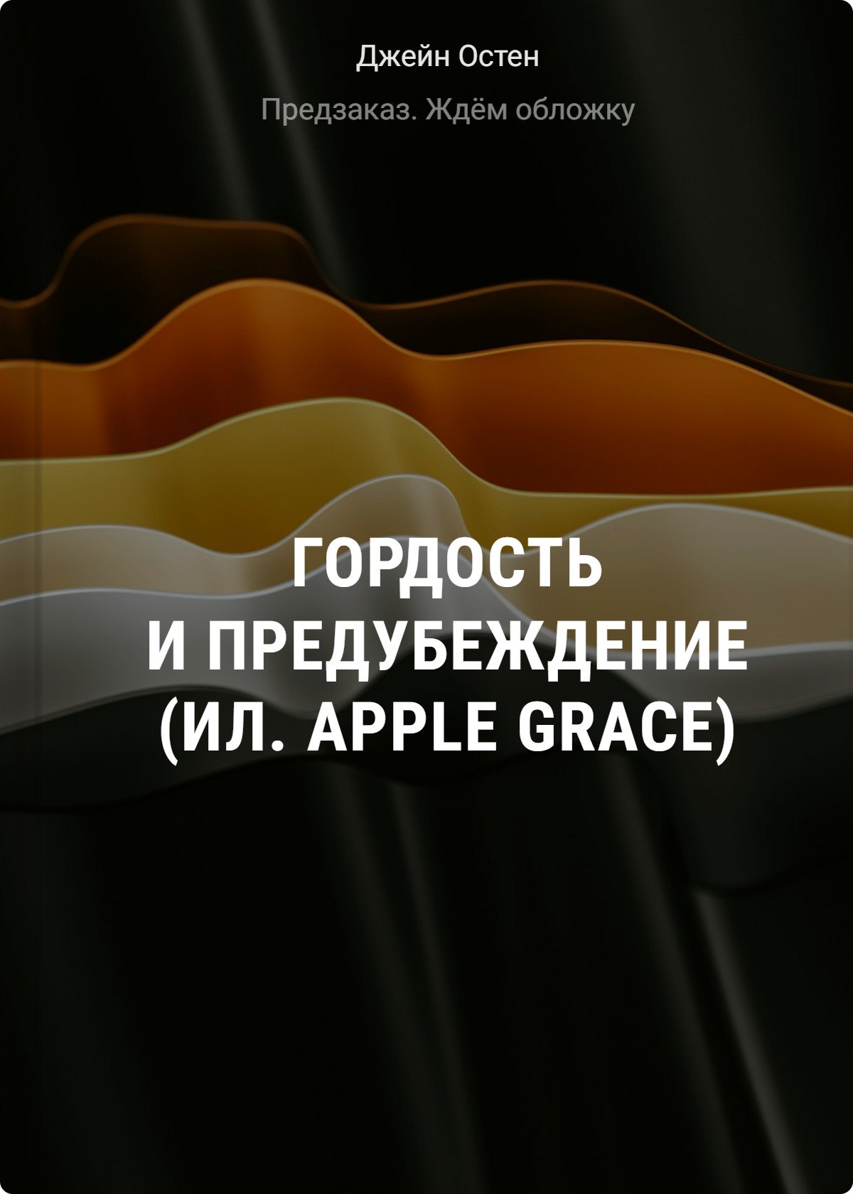 

Гордость и предубеждение (ил. Apple Grace)