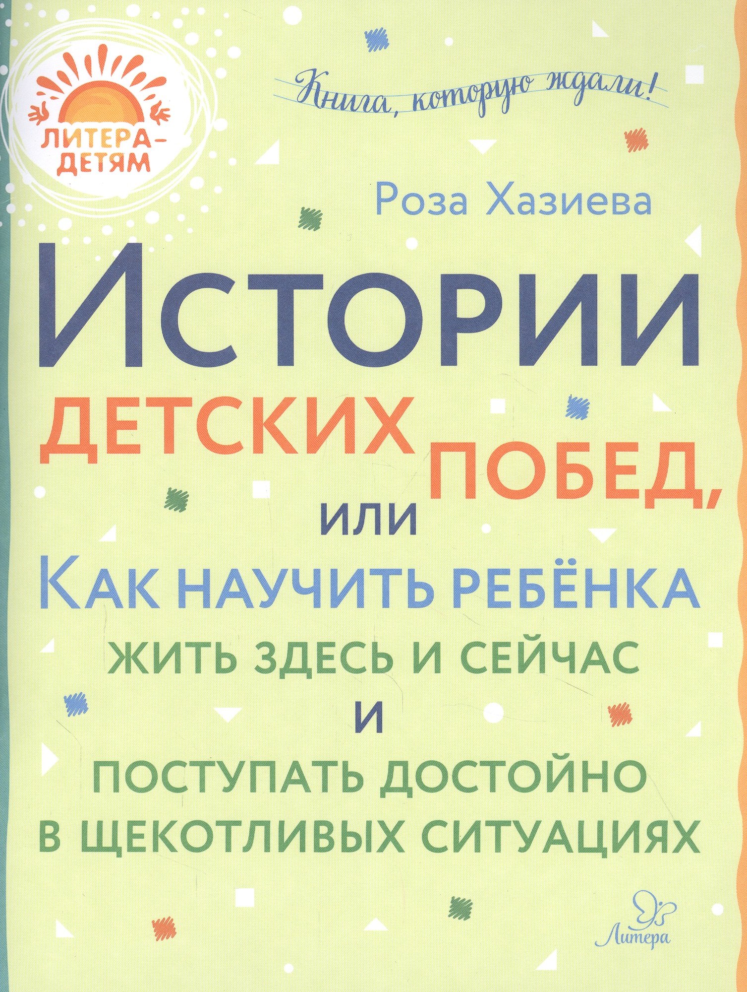 Истории детских побед, или Как научить ребенка жить здесь и сейчас и поступать достойно в щекотливых ситуациях