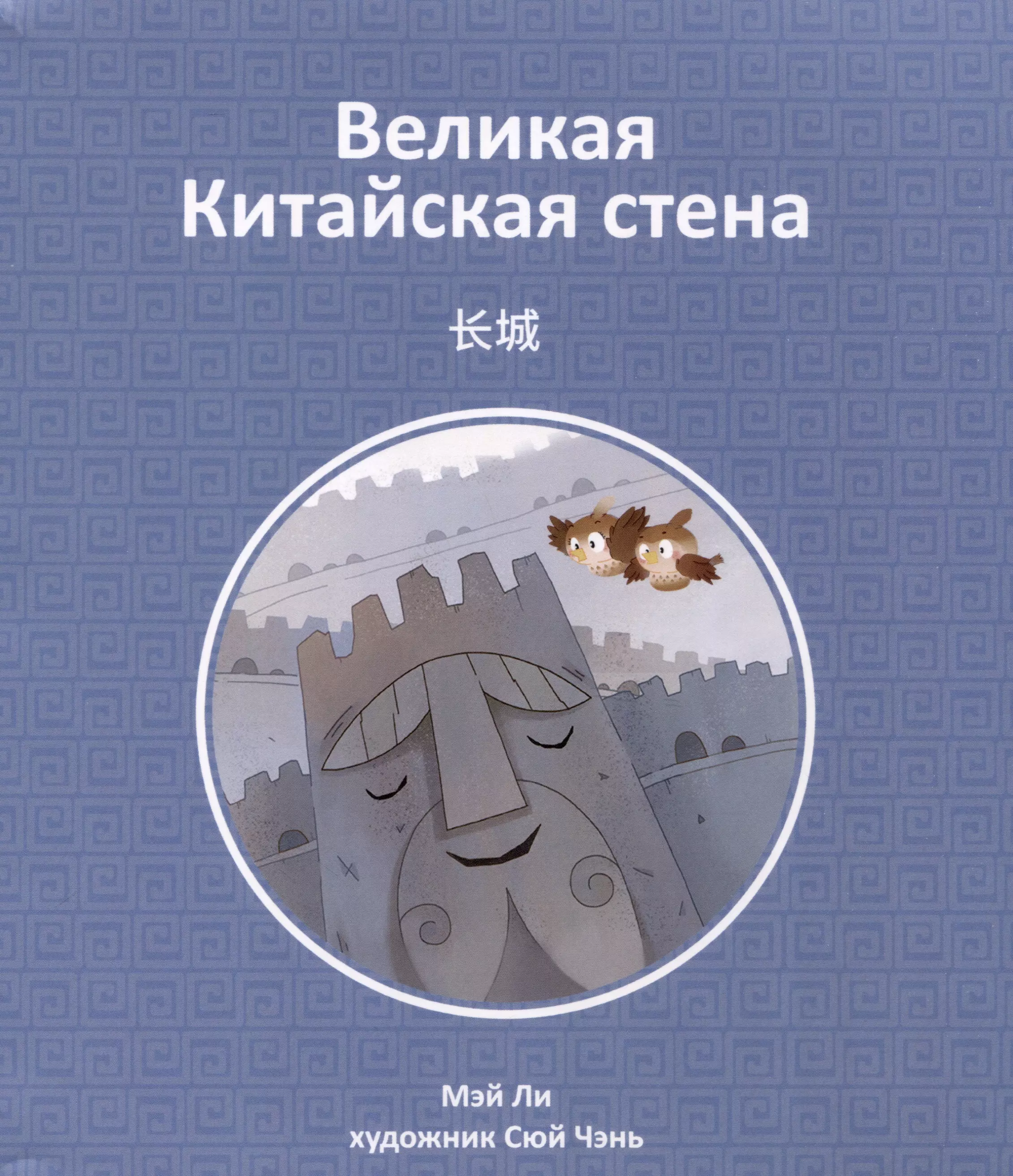 Великая Китайская стена