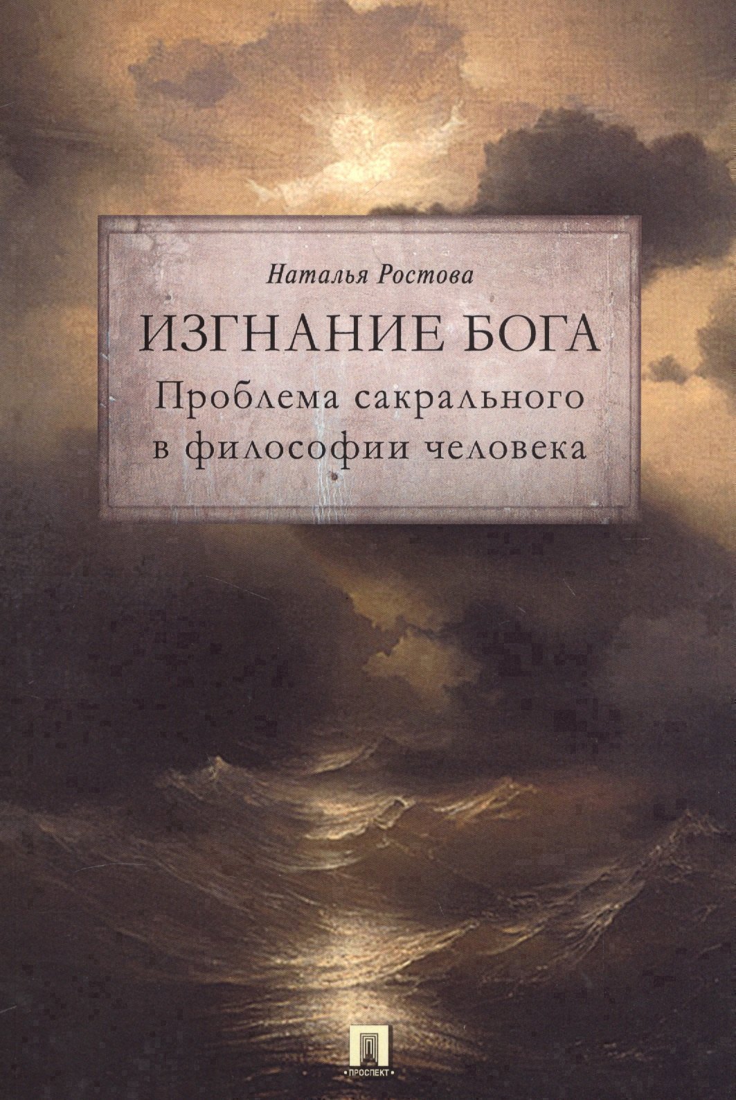 Изгнание Бога Проблема сакрального в философии человека Монография 1066₽