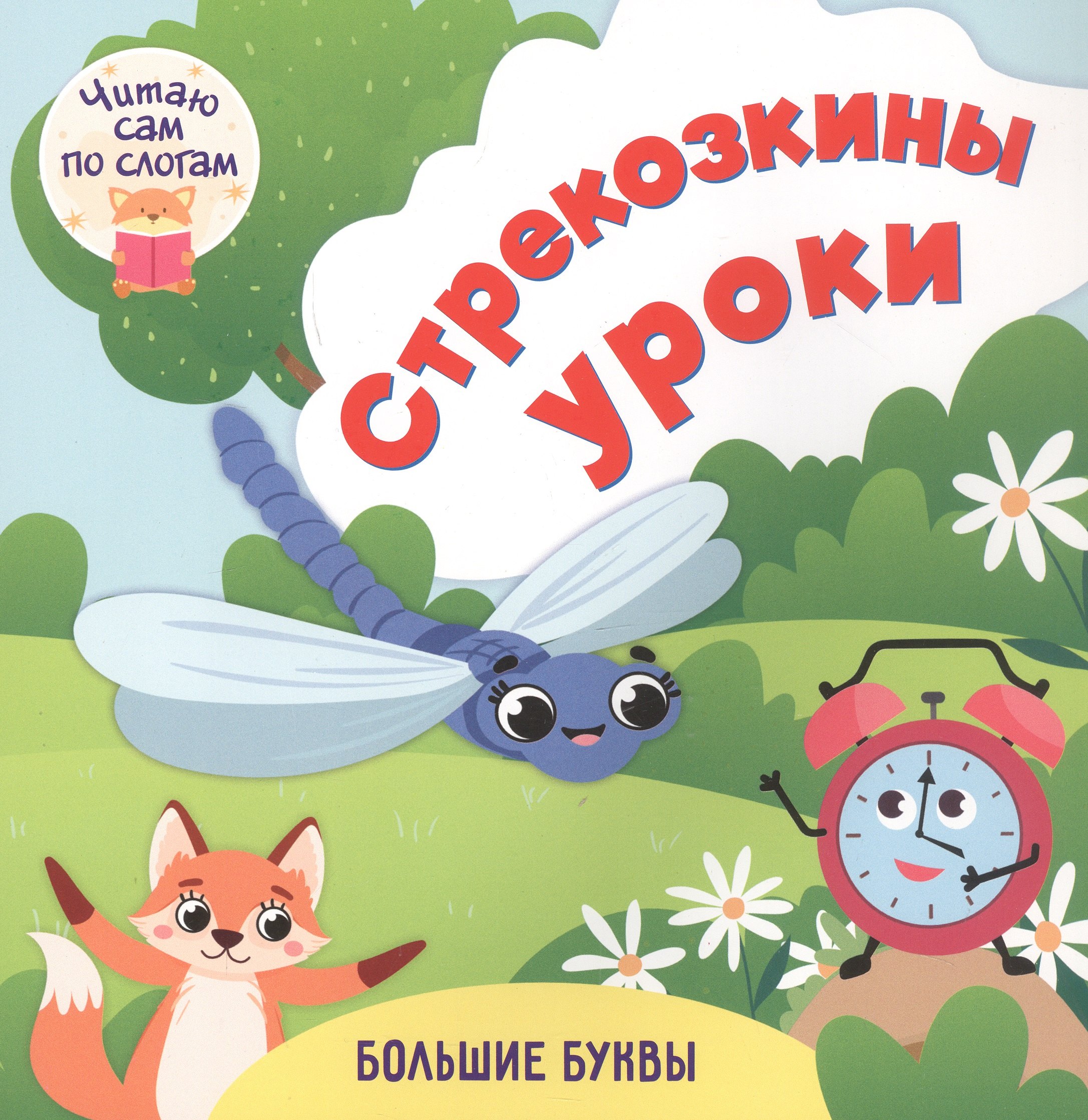 Стрекозкины уроки Читаю сам по слогам Большие буквы 159₽