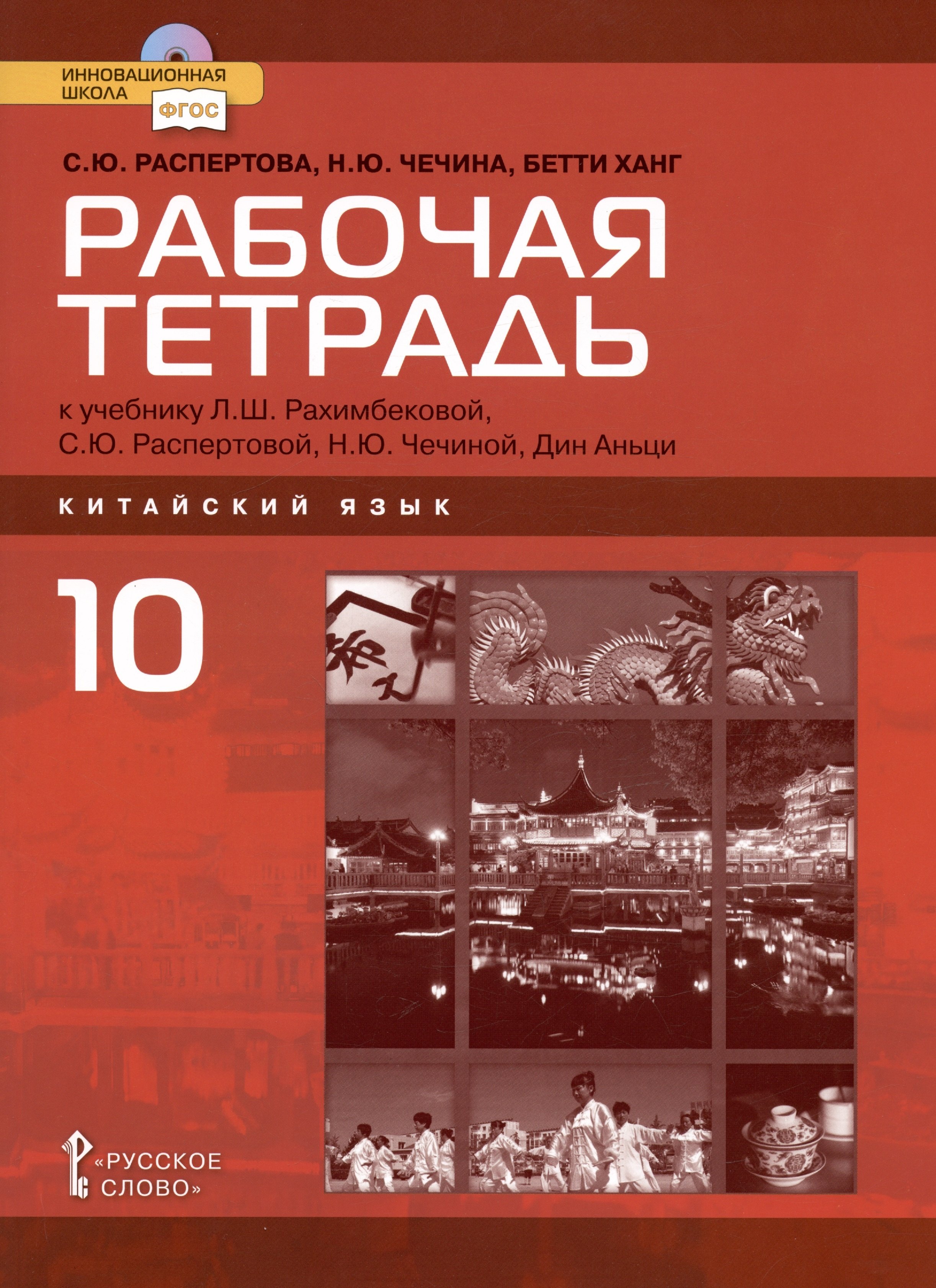 

Рабочая тетрадь к учебнику Л.Ш. Рахимбековой, С.Ю. Распертовой, Н.Ю. Чечиной, Дин Аньци "Китайский язык. Второй иностранный язык". Базовый уровень. 10 класс