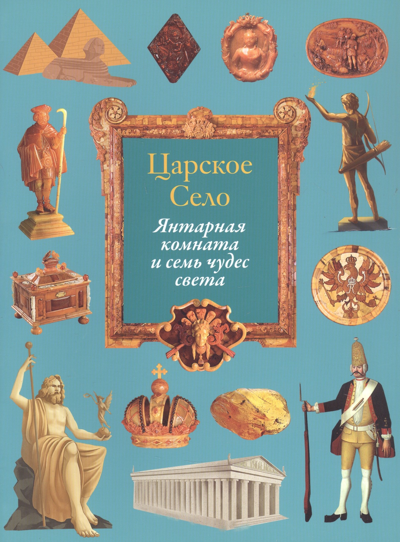 

Царское Село. Янтарная комната и семь чудес света