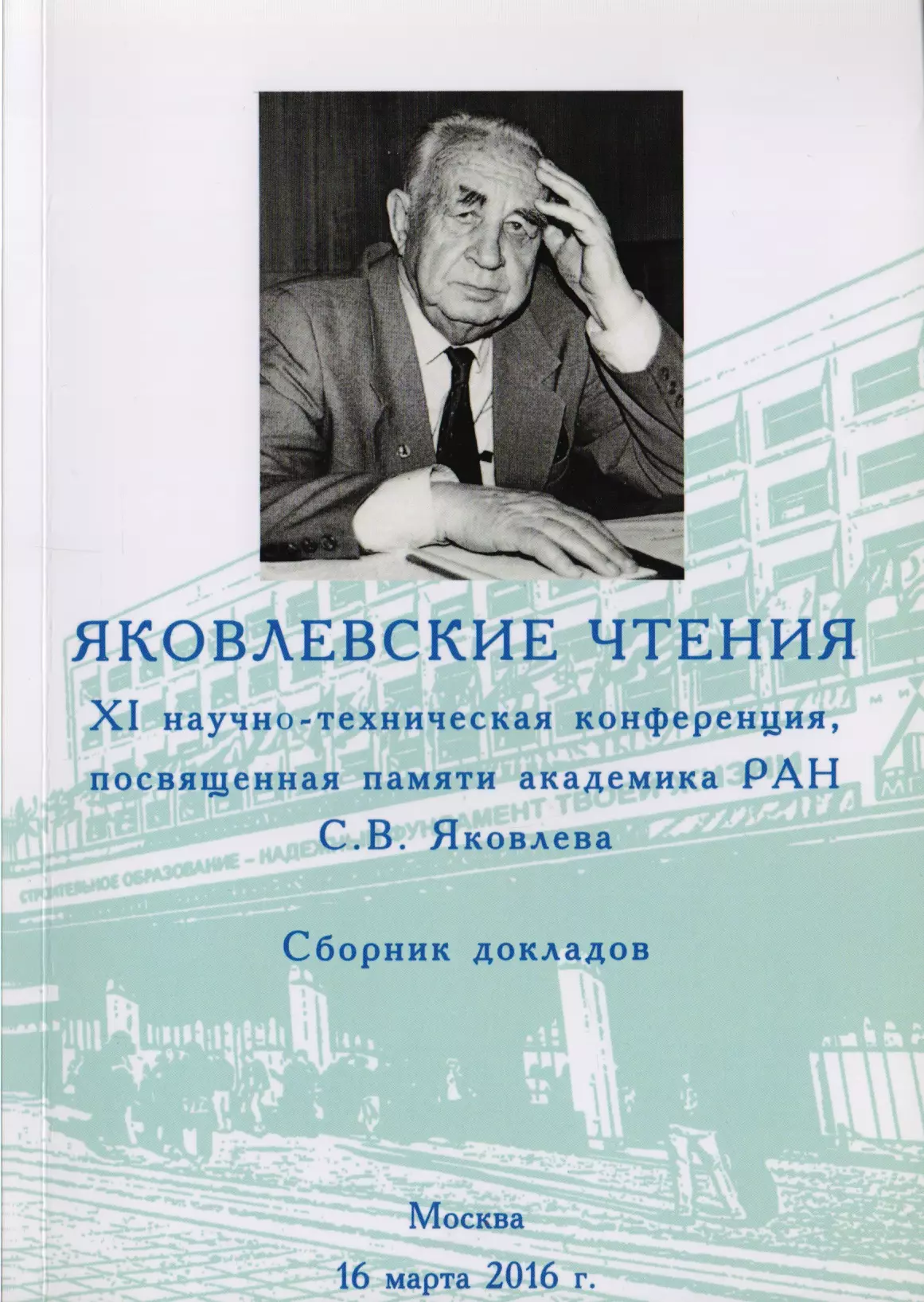 Яковлевские чтения. XI научно-техническая конференция. Сборник докладов. Москва. 16 марта 2016 г.