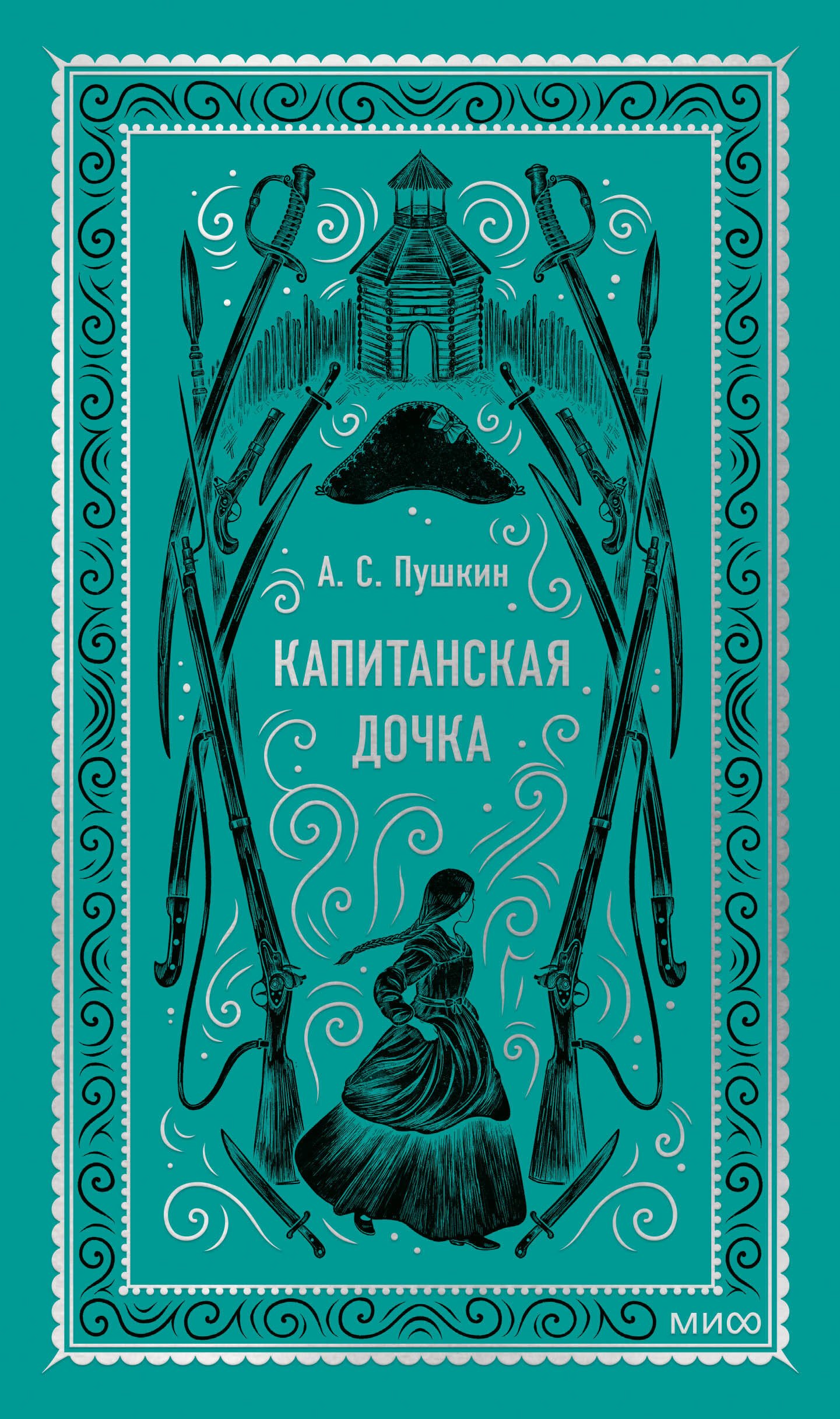 Капитанская дочка Вечные истории 442₽