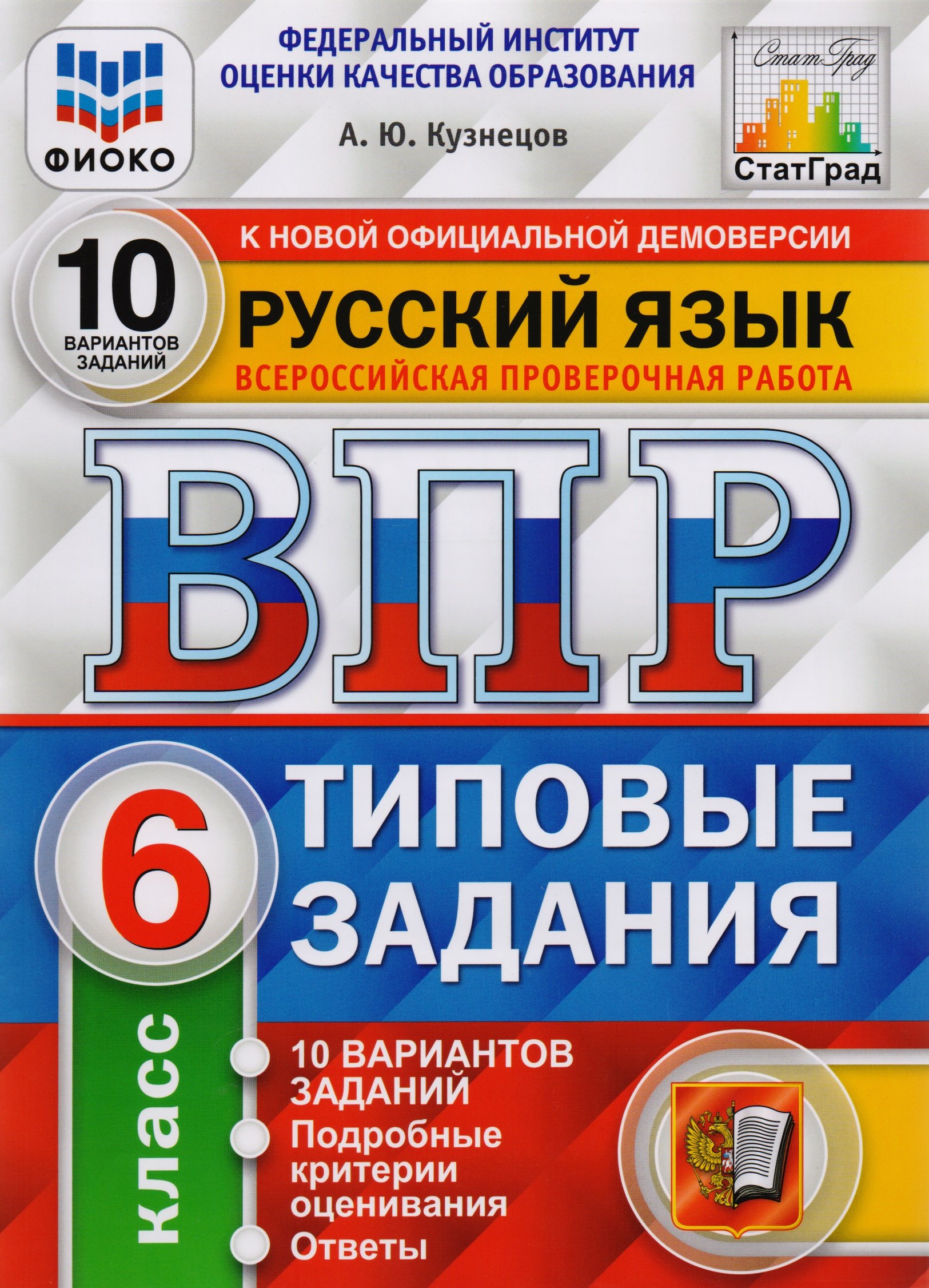 

ВПР ФИОКО СтатГрад Русский язык 6 кл. Типовые задания 10 вар. (мВПРТипЗад) Кузнецов (ФГОС)