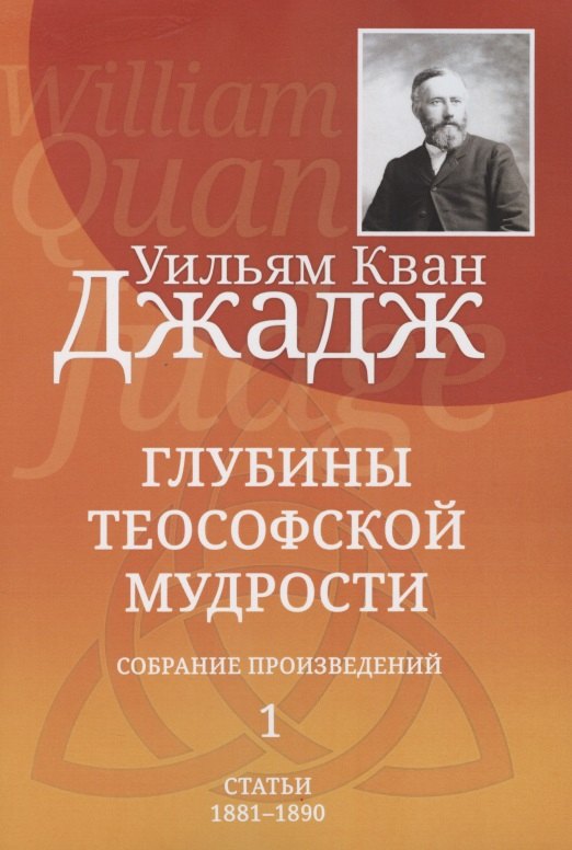 

Глубины теософской мудрости. Собрание произведений. Том 1. Статьи 1881-1890 (редакция 3)