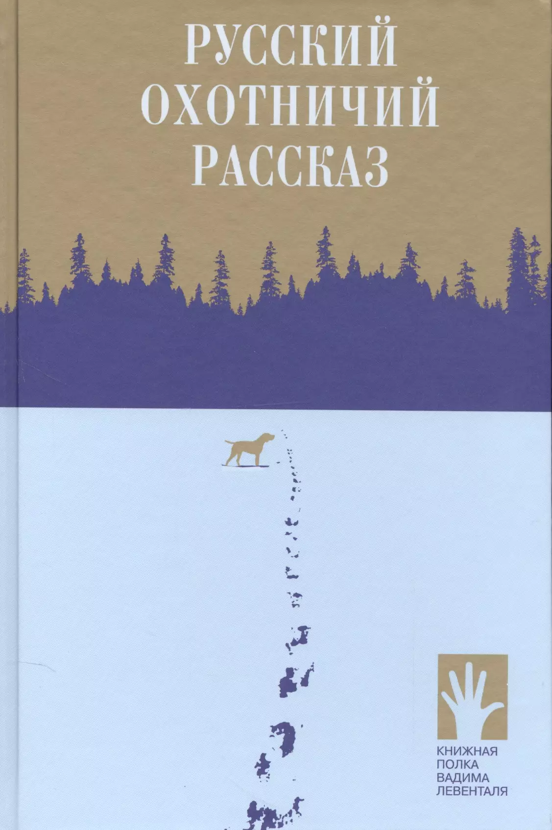 Русский охотничий рассказ