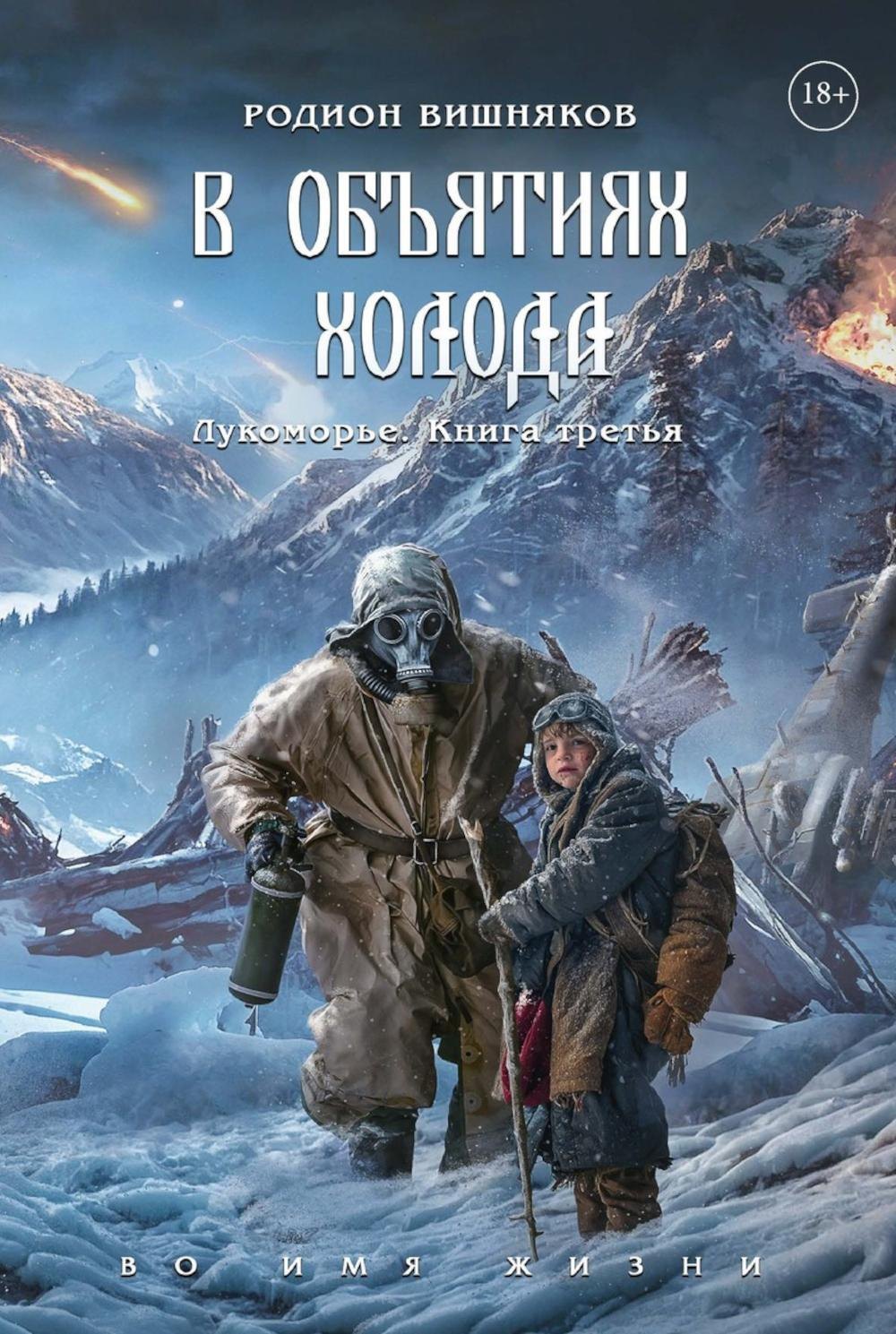 Лукоморье Книга Третья В объятиях холода 1799₽