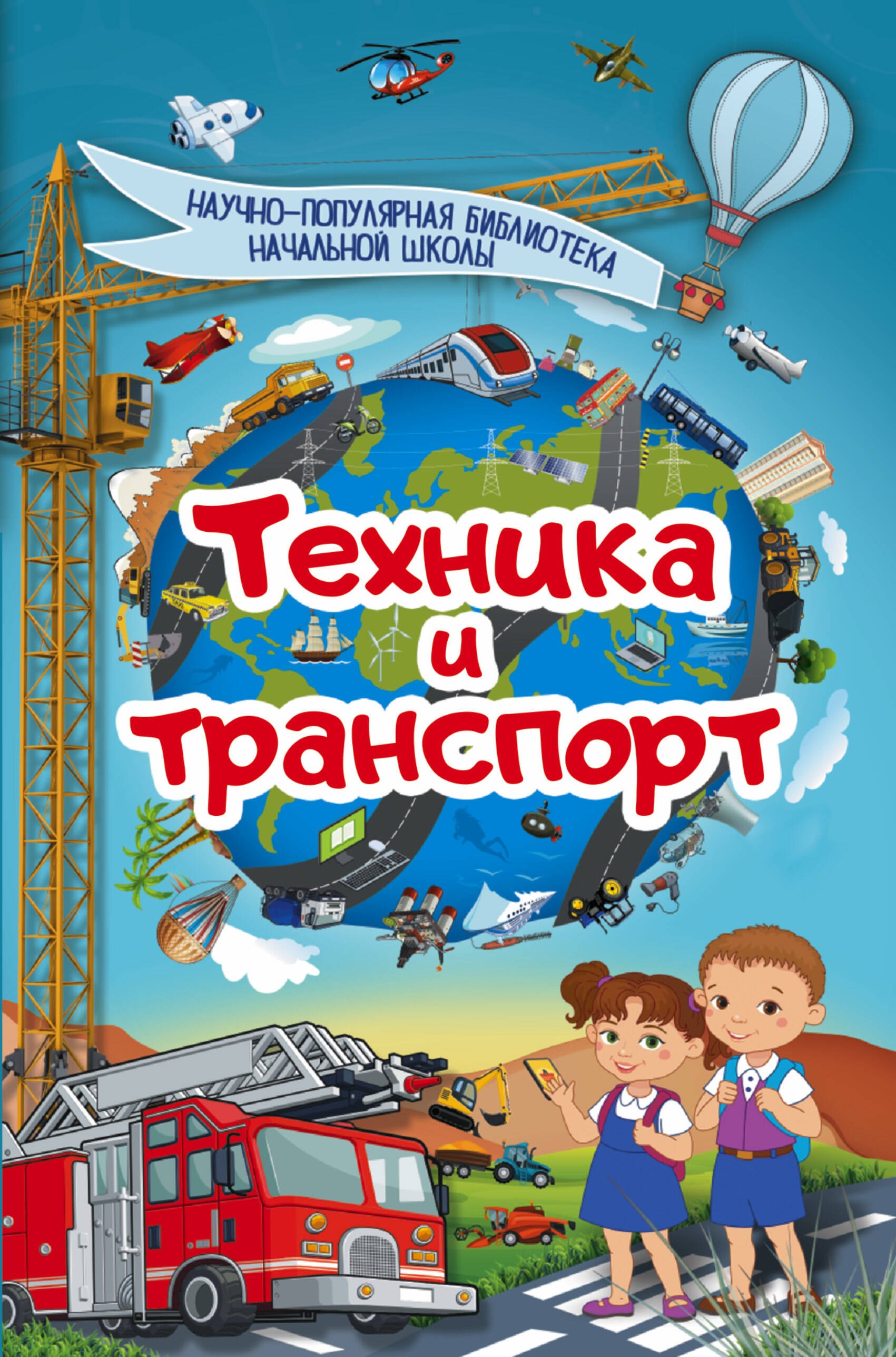 

Техника и транспорт