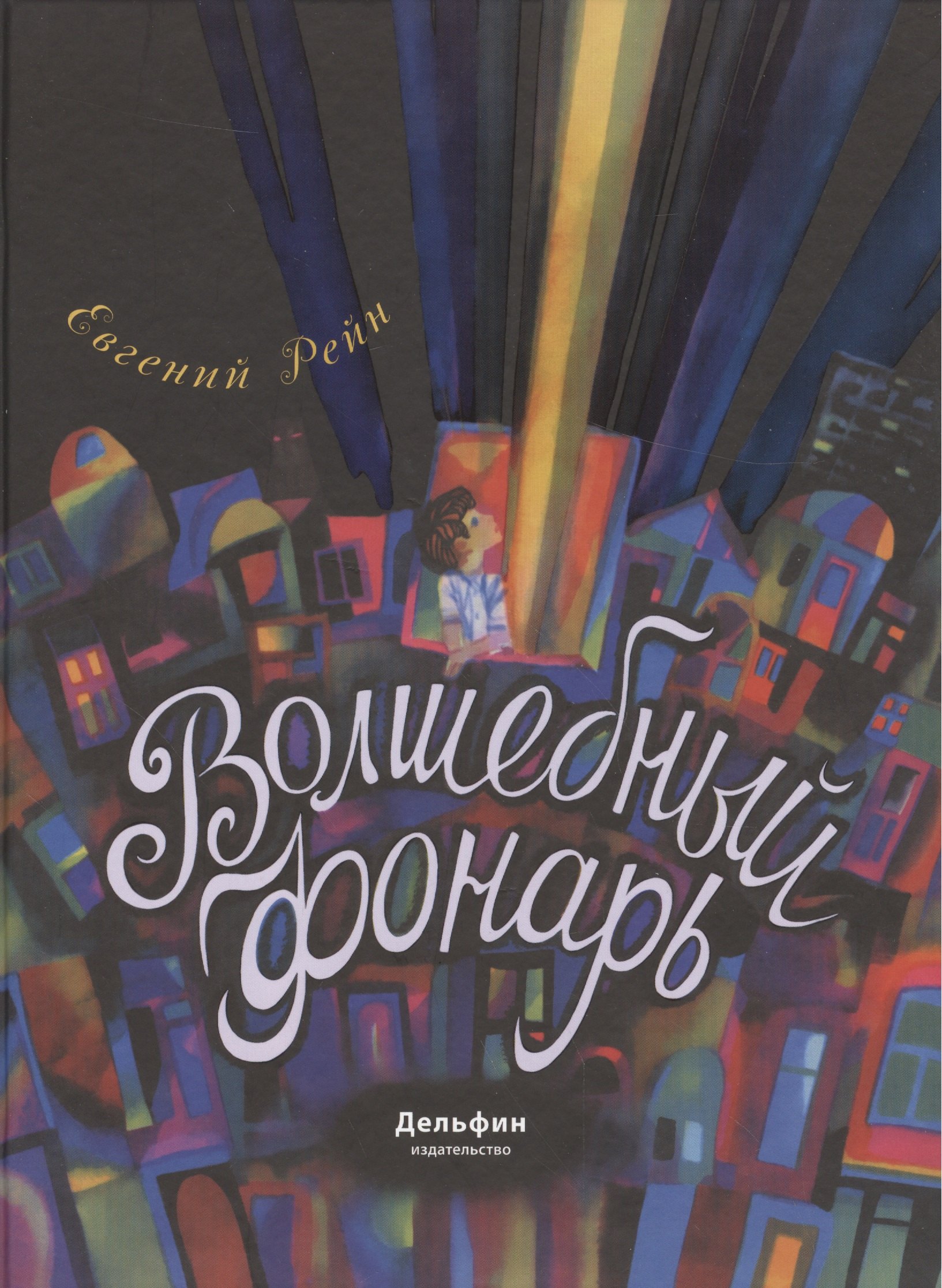 Волшебный фонарь сказка 685₽