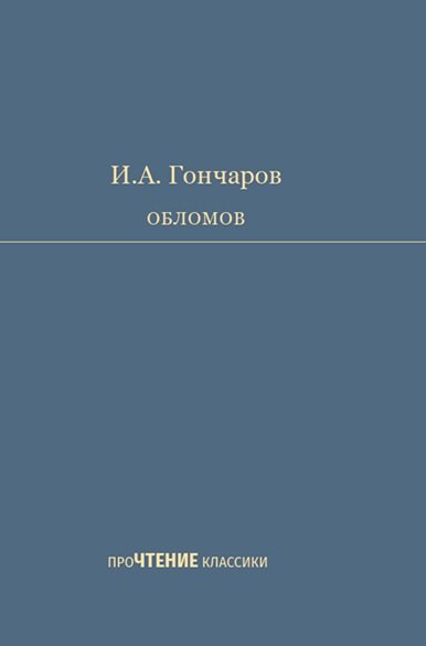 Обломов Роман в четырех частях 749₽