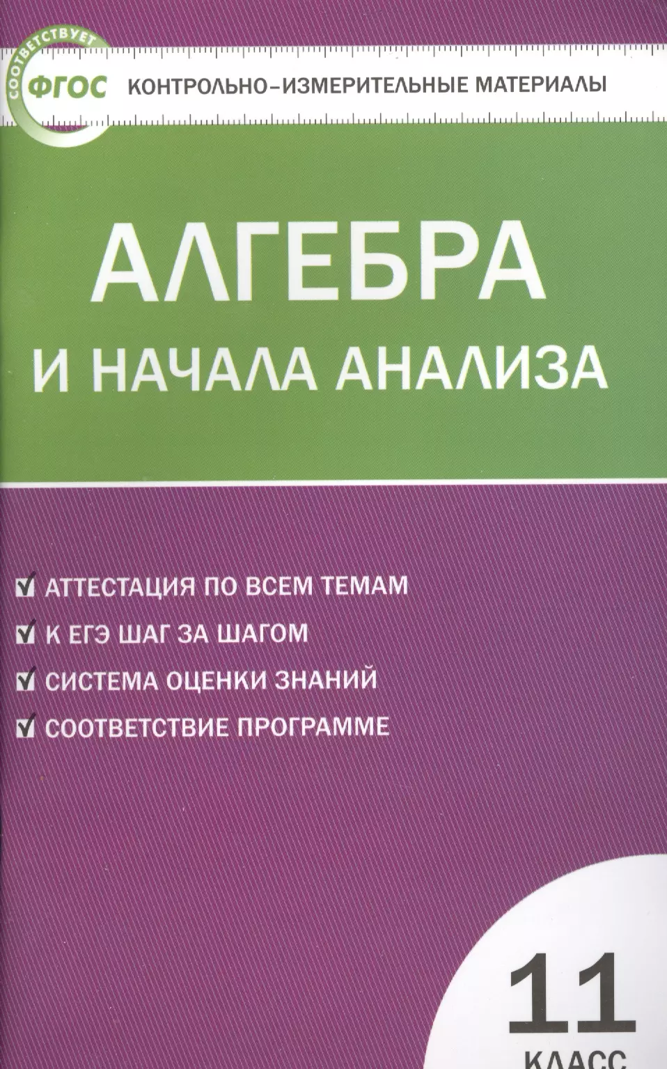 Алгебра и начала анализа. 11 класс. 3 -е изд., перераб. (ФГОС)