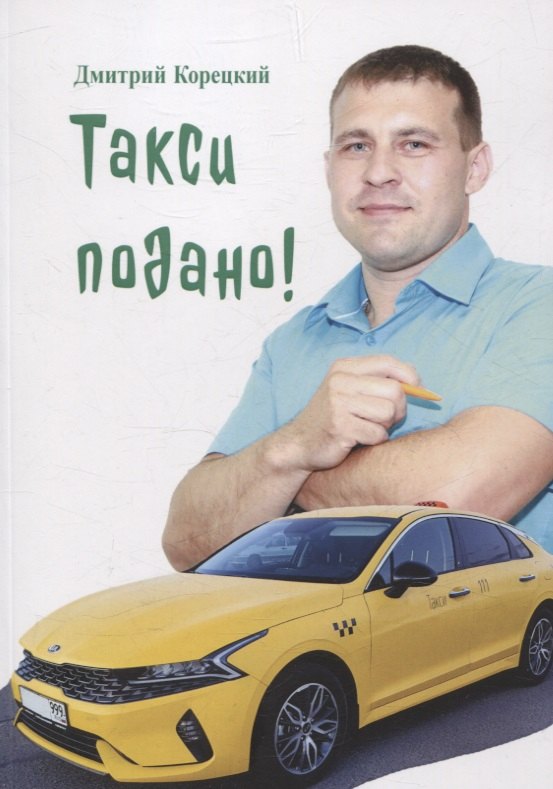 

Такси подано!