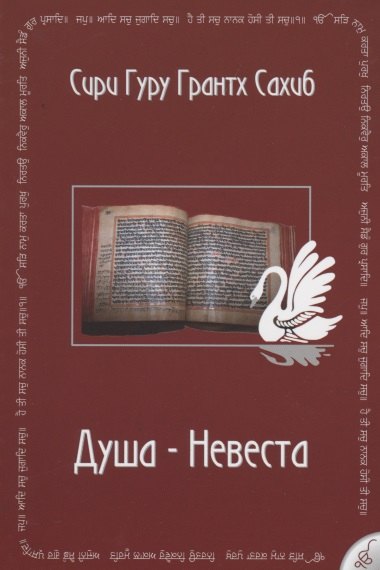 

Душа-невеста