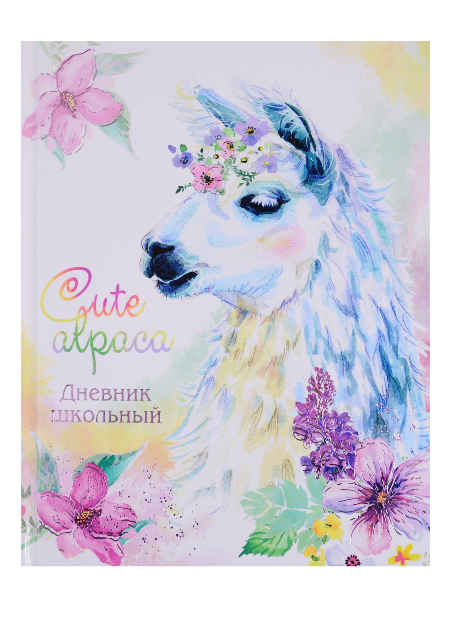 

Дневник школьный Феникс+, "Альпака"