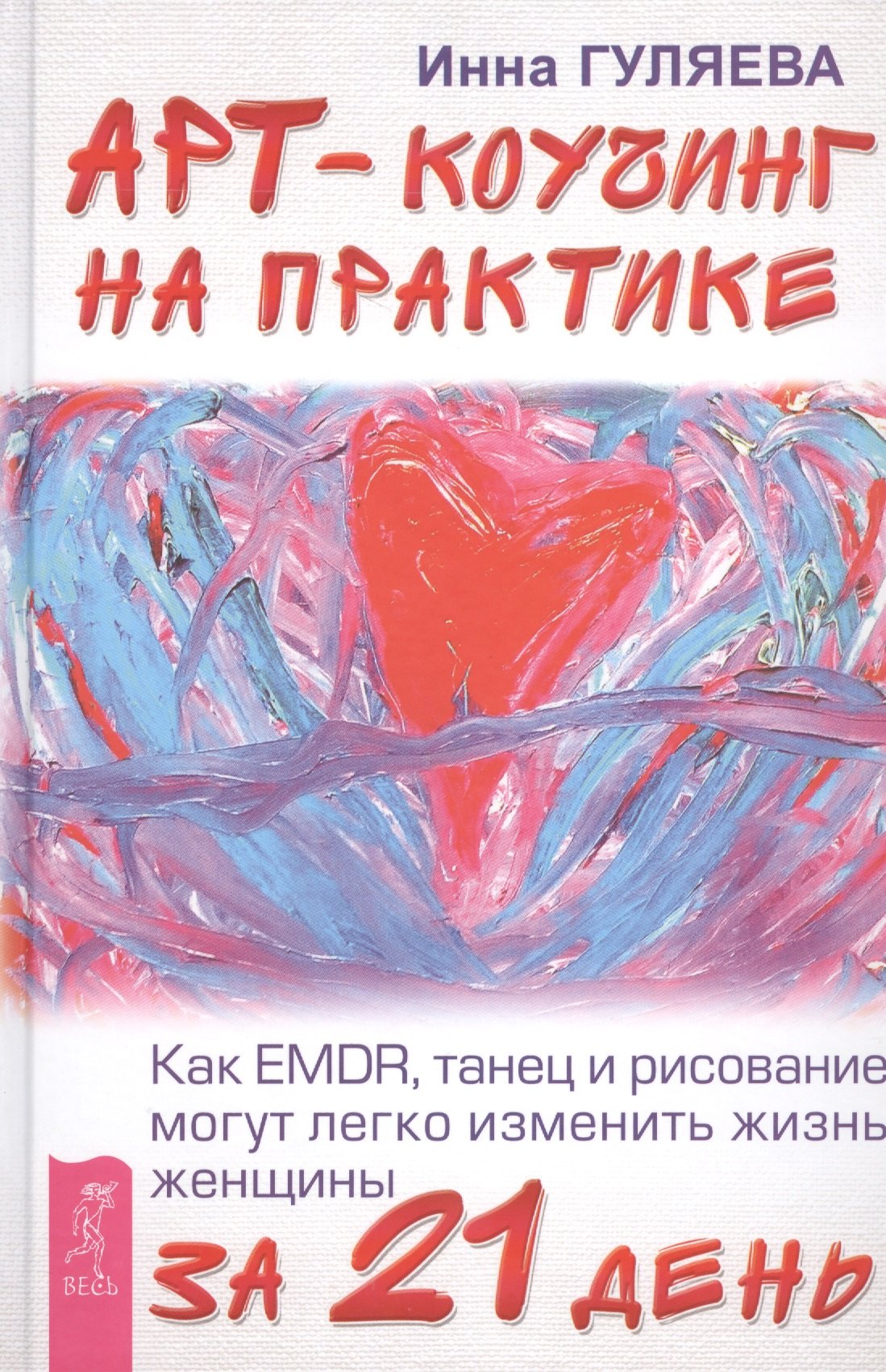 

Арт-коучинг на практике. Как EMDR, танец и рисование могут легко изменить жизнь женщины за 21 день