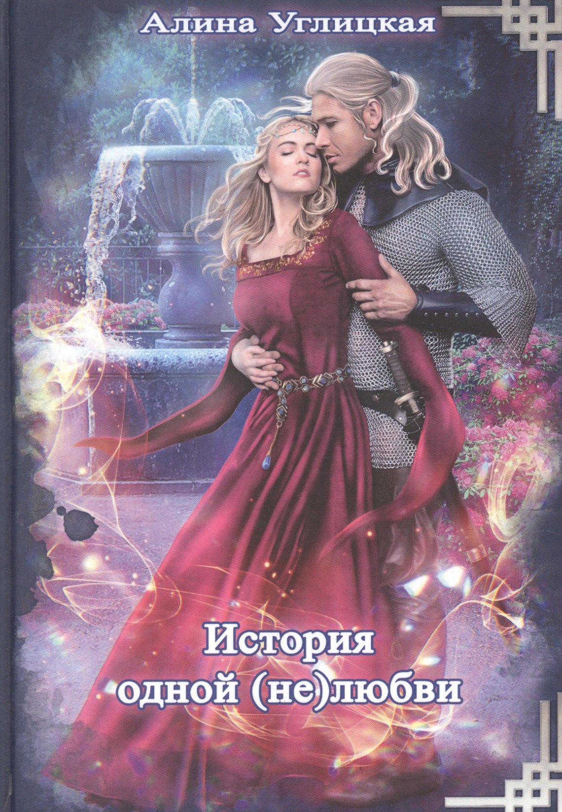 Углицкая Алина: История одной (не)любви
