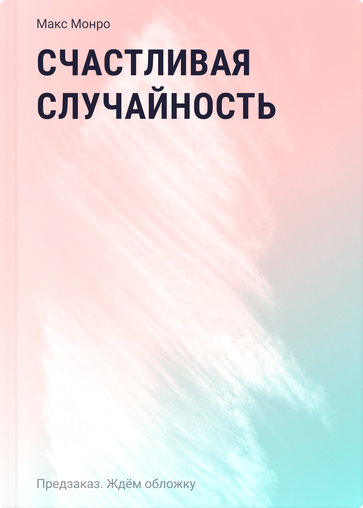 

Счастливая случайность