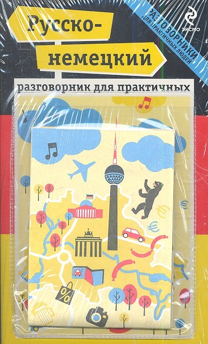 

Русско-немецкий разговорник для практичных + карта