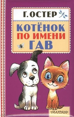 

Котёнок по имени Гав