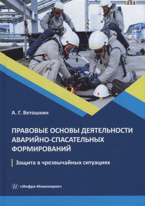 

Правовые основы деятельности аварийно-спасательных формирований. Защита в чрезвычайных ситуациях: учебное пособие