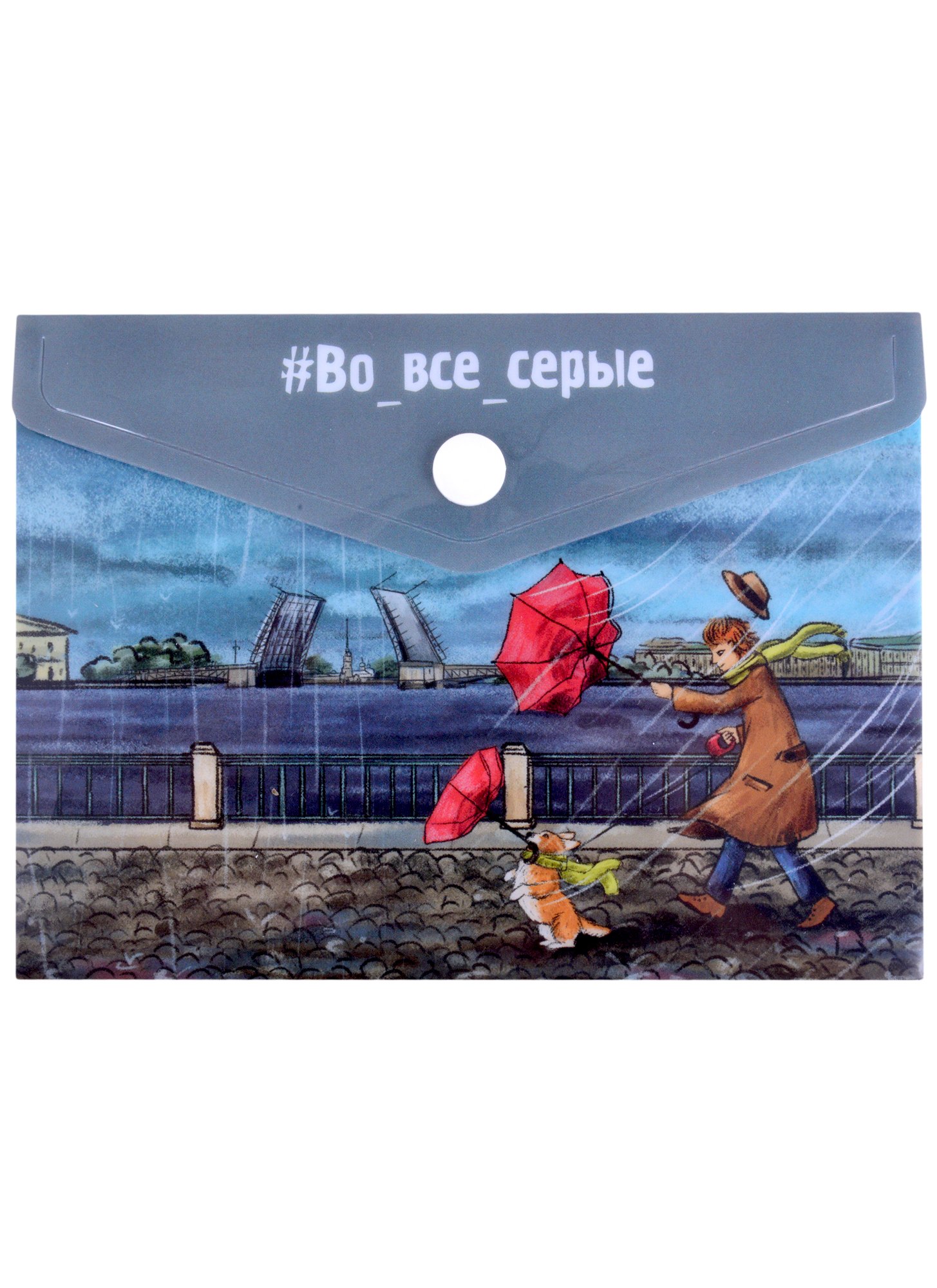 

Папка-конверт А6 на кнопке СПб "Во все серые. Корги под зонтом"