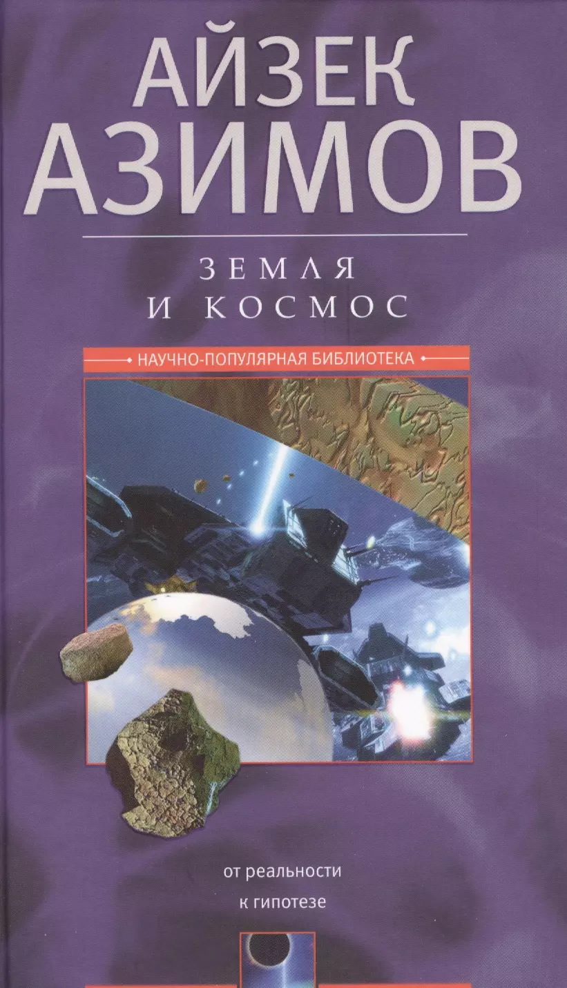 Земля и космос От реальности к гипотезе 855₽