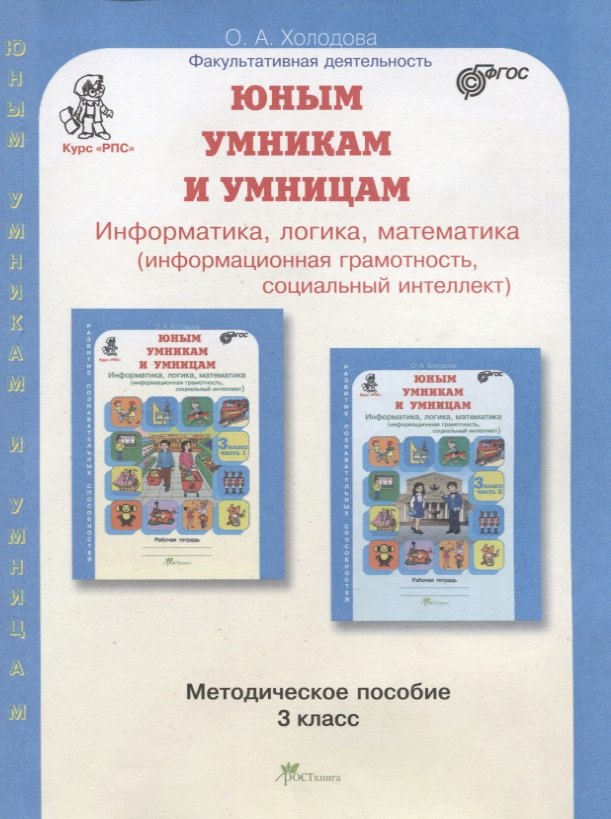 

Юным умникам и умницам. Информатика, логика, математика (информационная грамотность, социальный интеллект). Методическое пособие. 3 класс