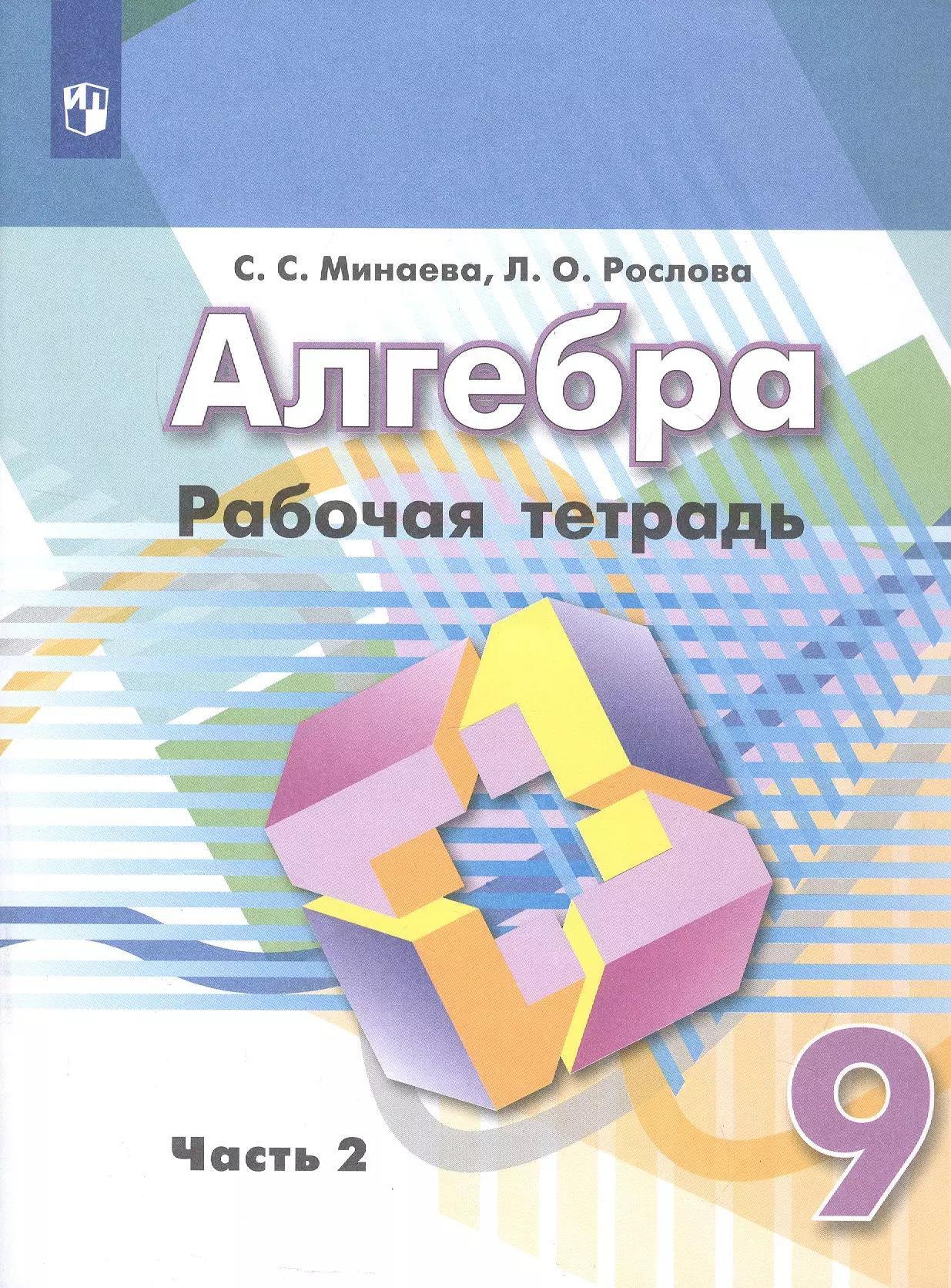 Алгебра. 9 класс. Рабочая тетрадь. Учебное пособие. В двух частях. Часть 2