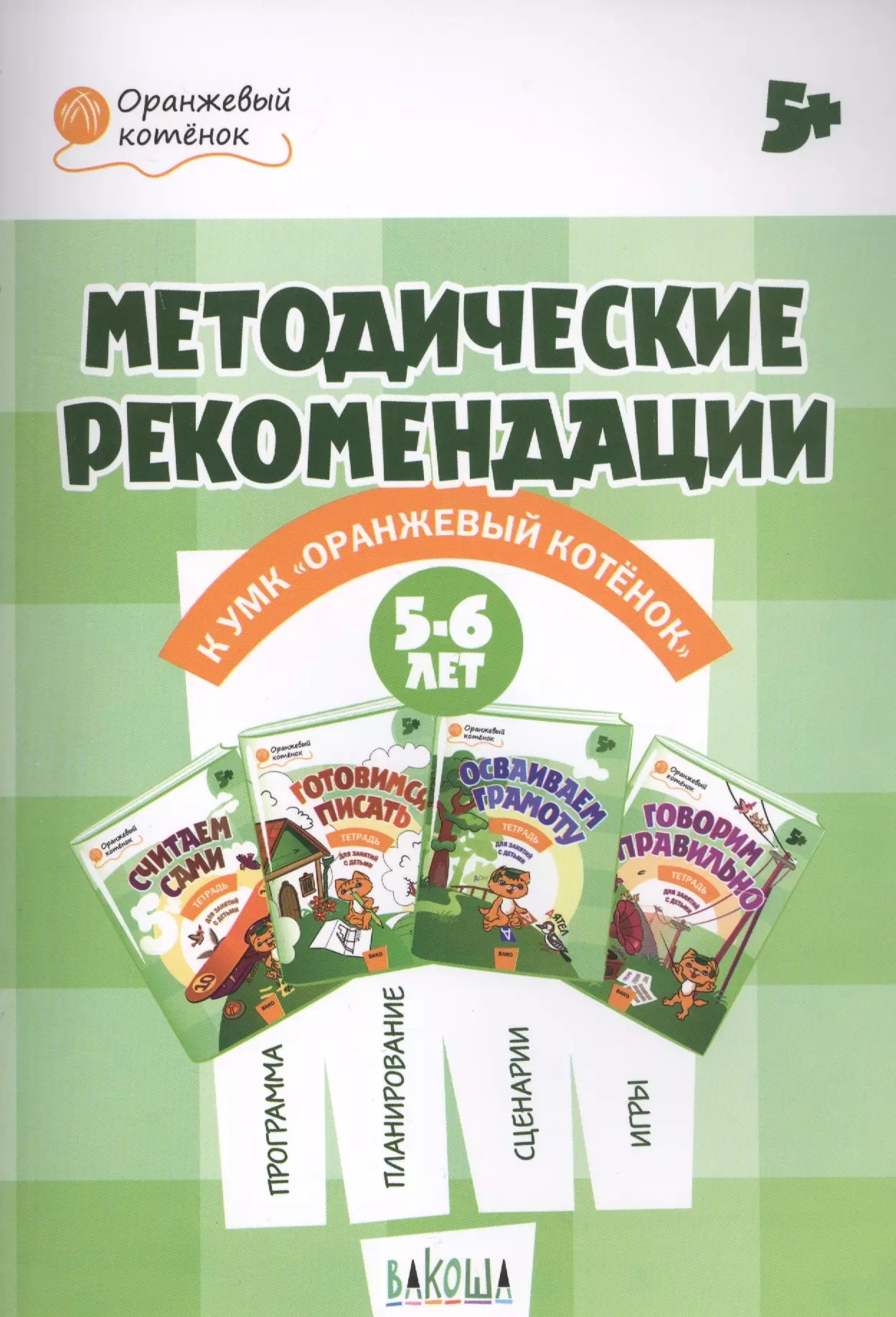 

Методические рекомендации к УМК "Оранжевый котенок". Для занятий с детьми 5-6 лет