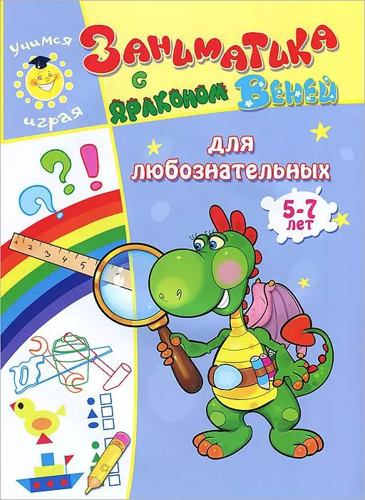 Заниматика с драконом Веней. Для любознательных. 5-7лет.